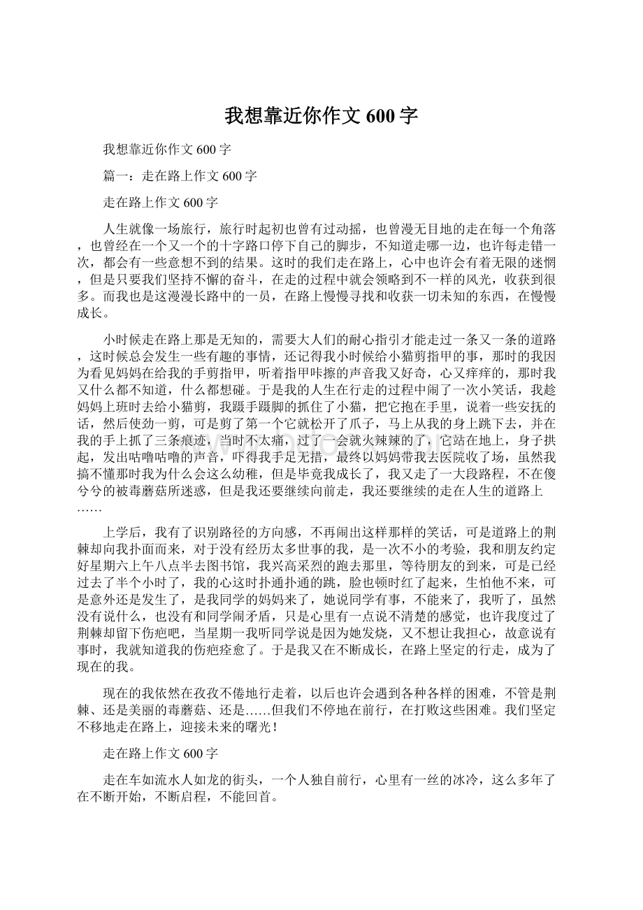 我想靠近你作文600字文档格式.docx