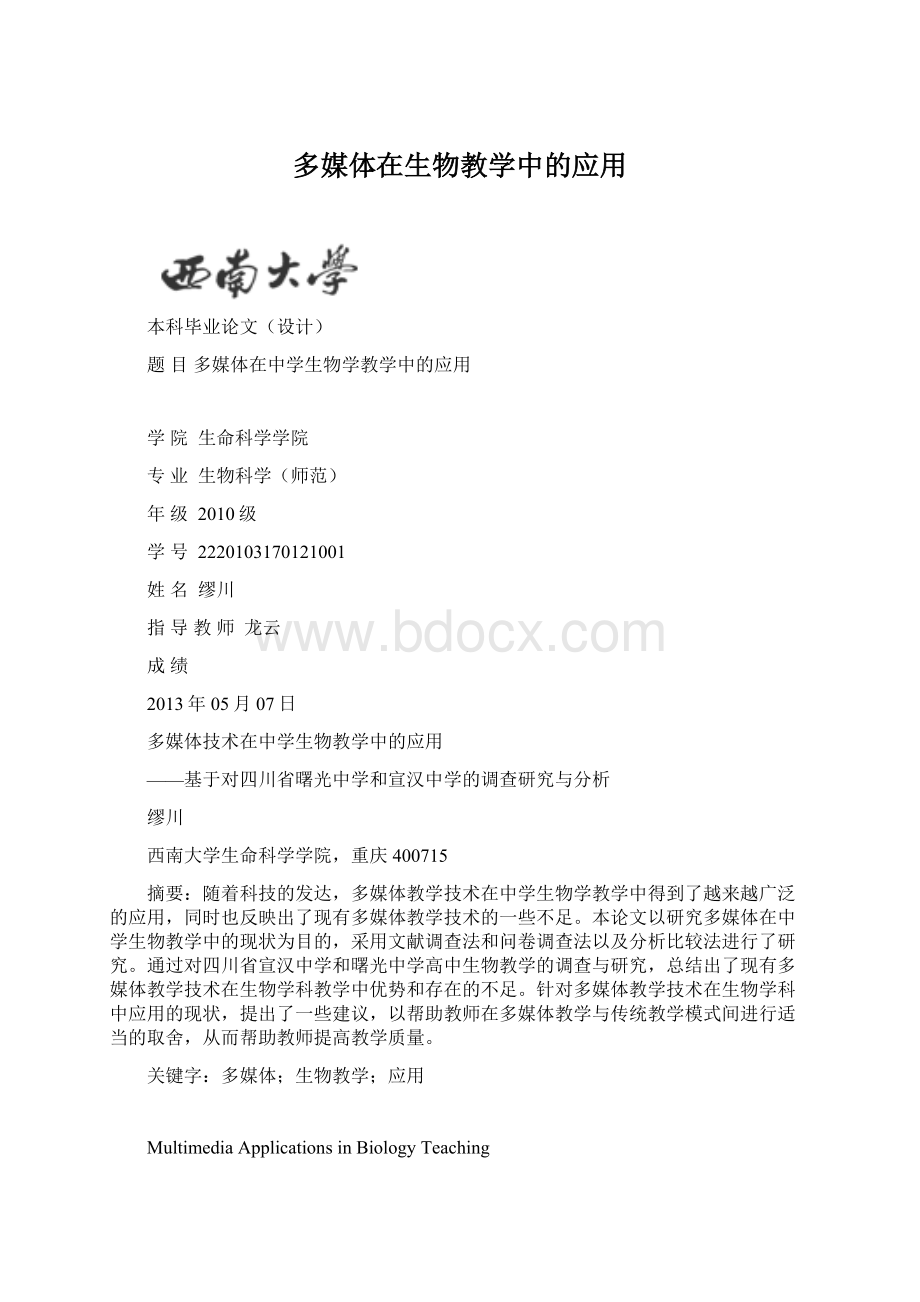 多媒体在生物教学中的应用.docx_第1页