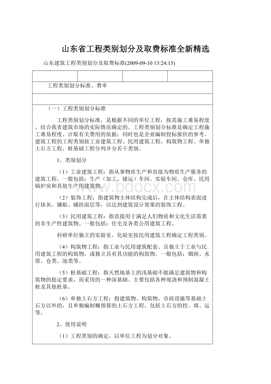 山东省工程类别划分及取费标准全新精选Word下载.docx