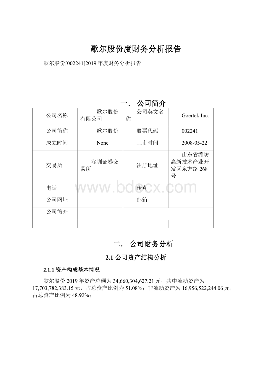 歌尔股份度财务分析报告Word下载.docx