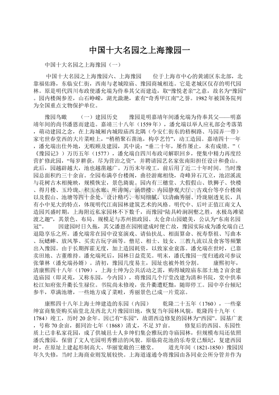 中国十大名园之上海豫园一.docx_第1页