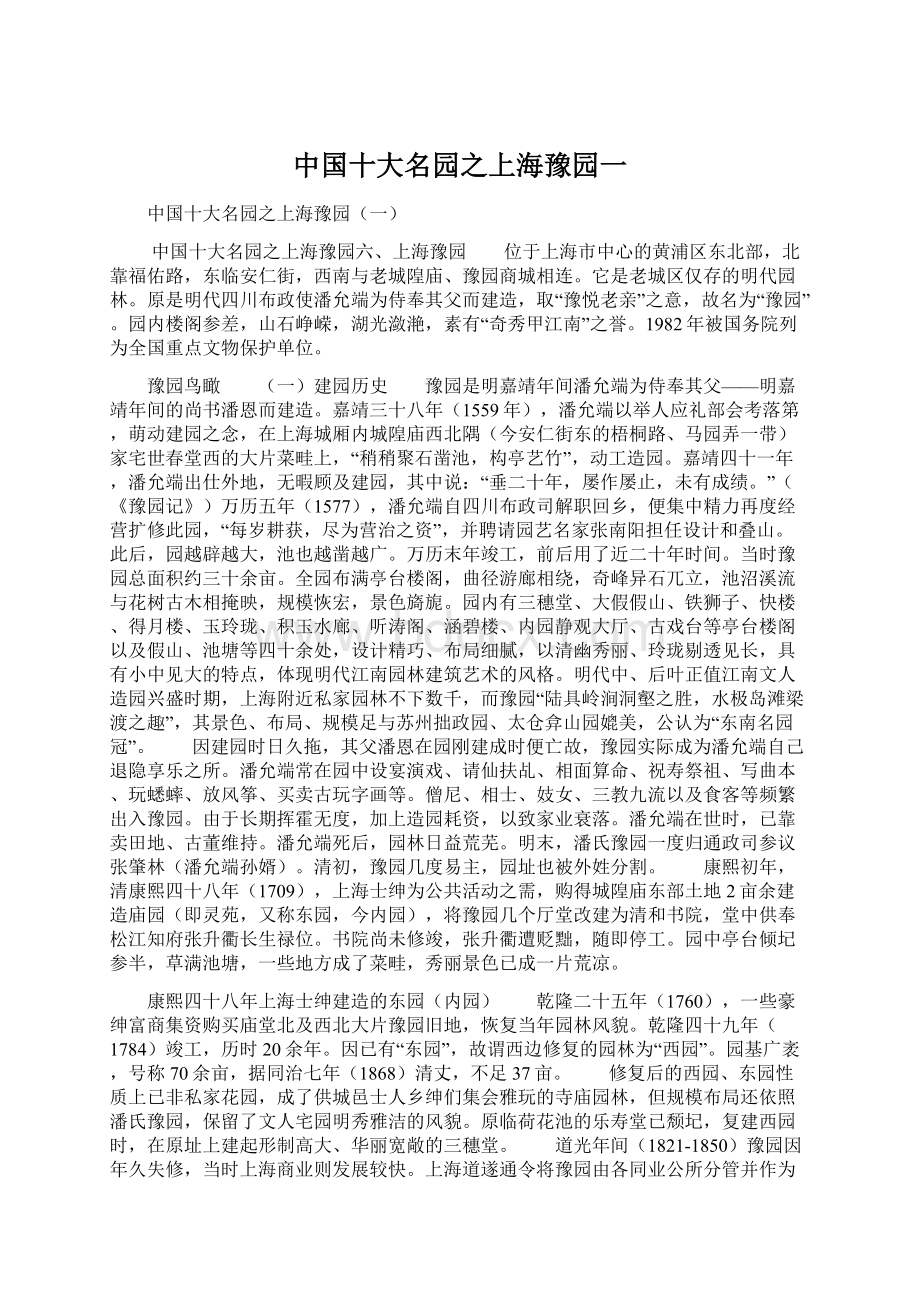 中国十大名园之上海豫园一Word下载.docx