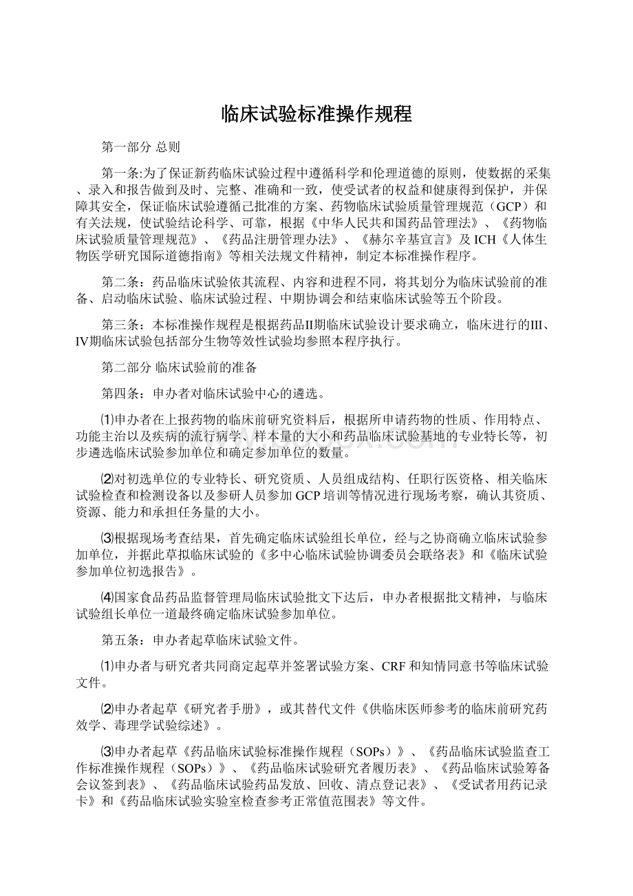 临床试验标准操作规程.docx_第1页