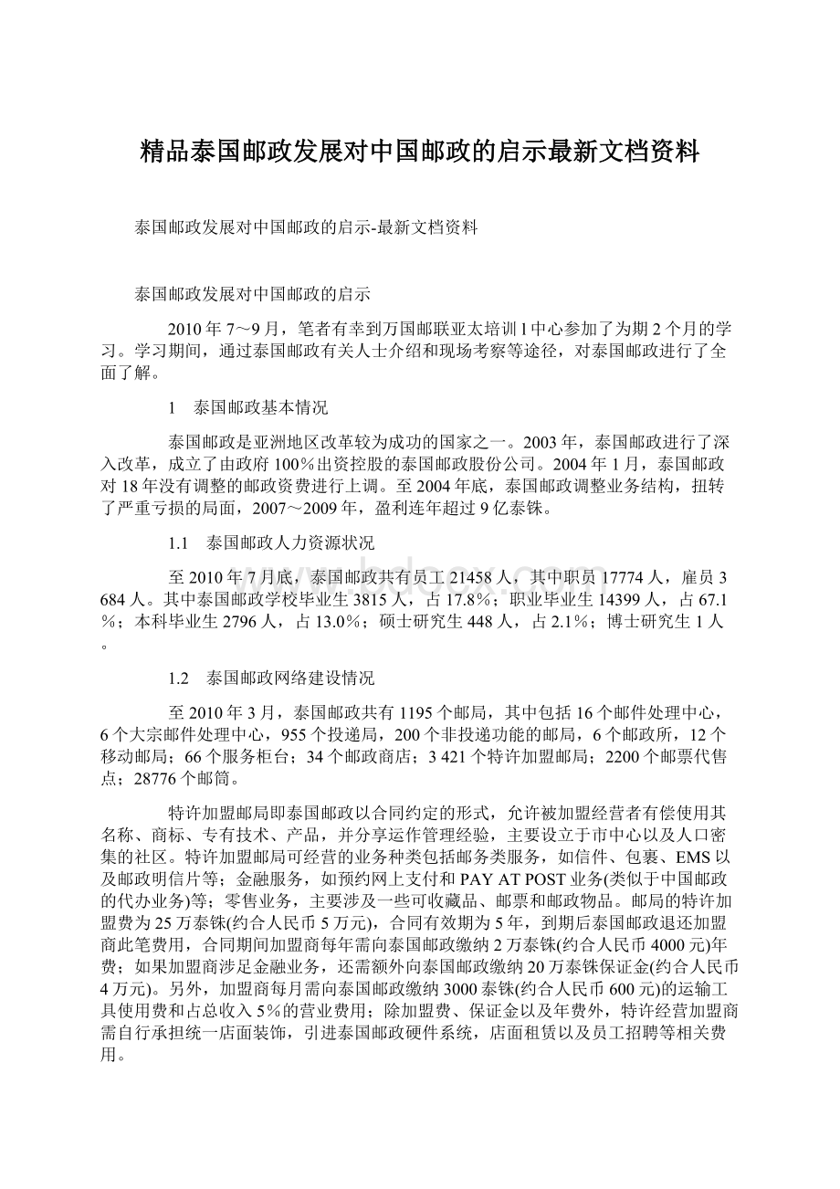 精品泰国邮政发展对中国邮政的启示最新文档资料Word文件下载.docx