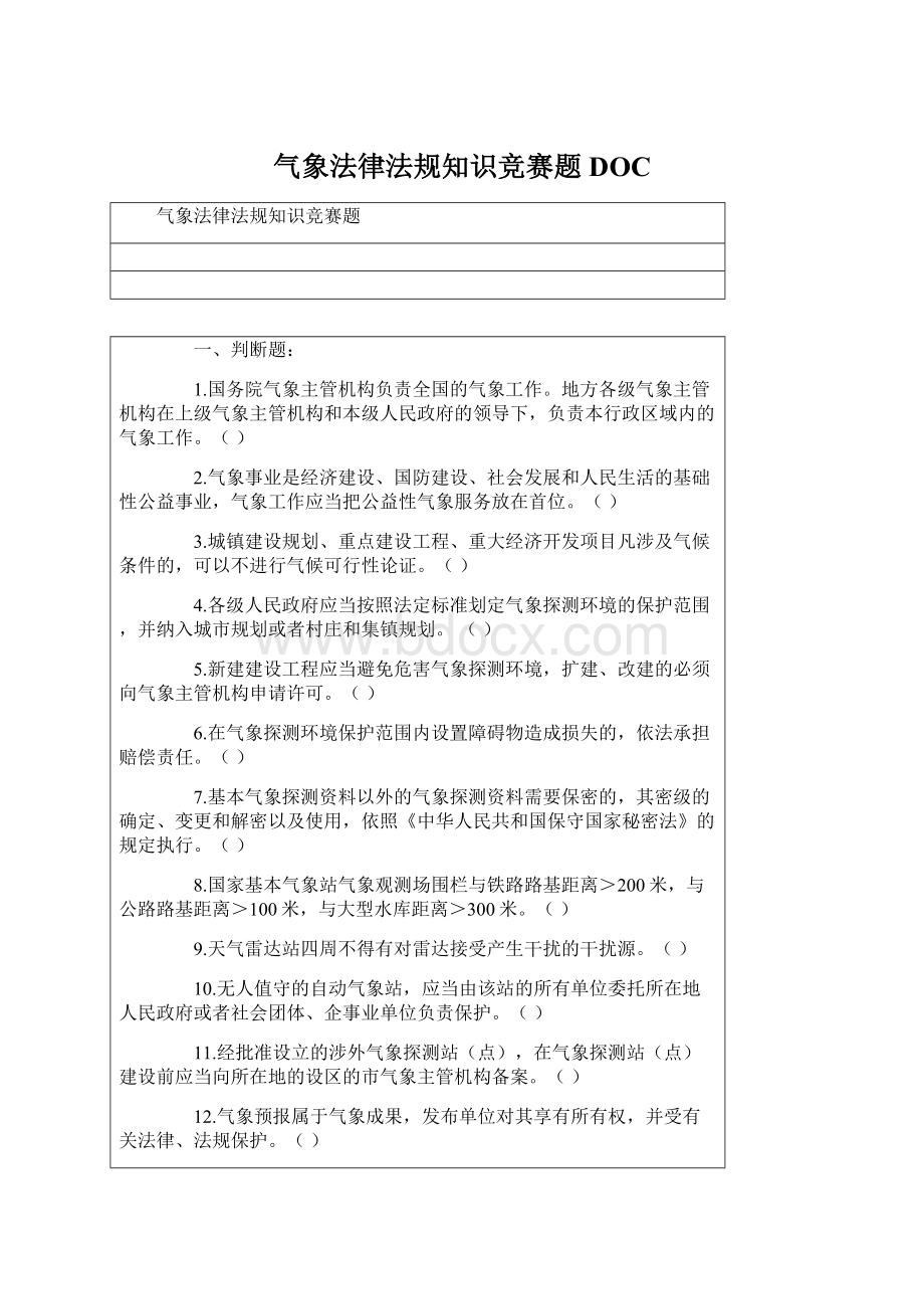 气象法律法规知识竞赛题DOCWord格式.docx_第1页