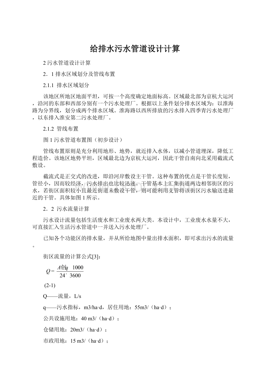 给排水污水管道设计计算Word格式.docx