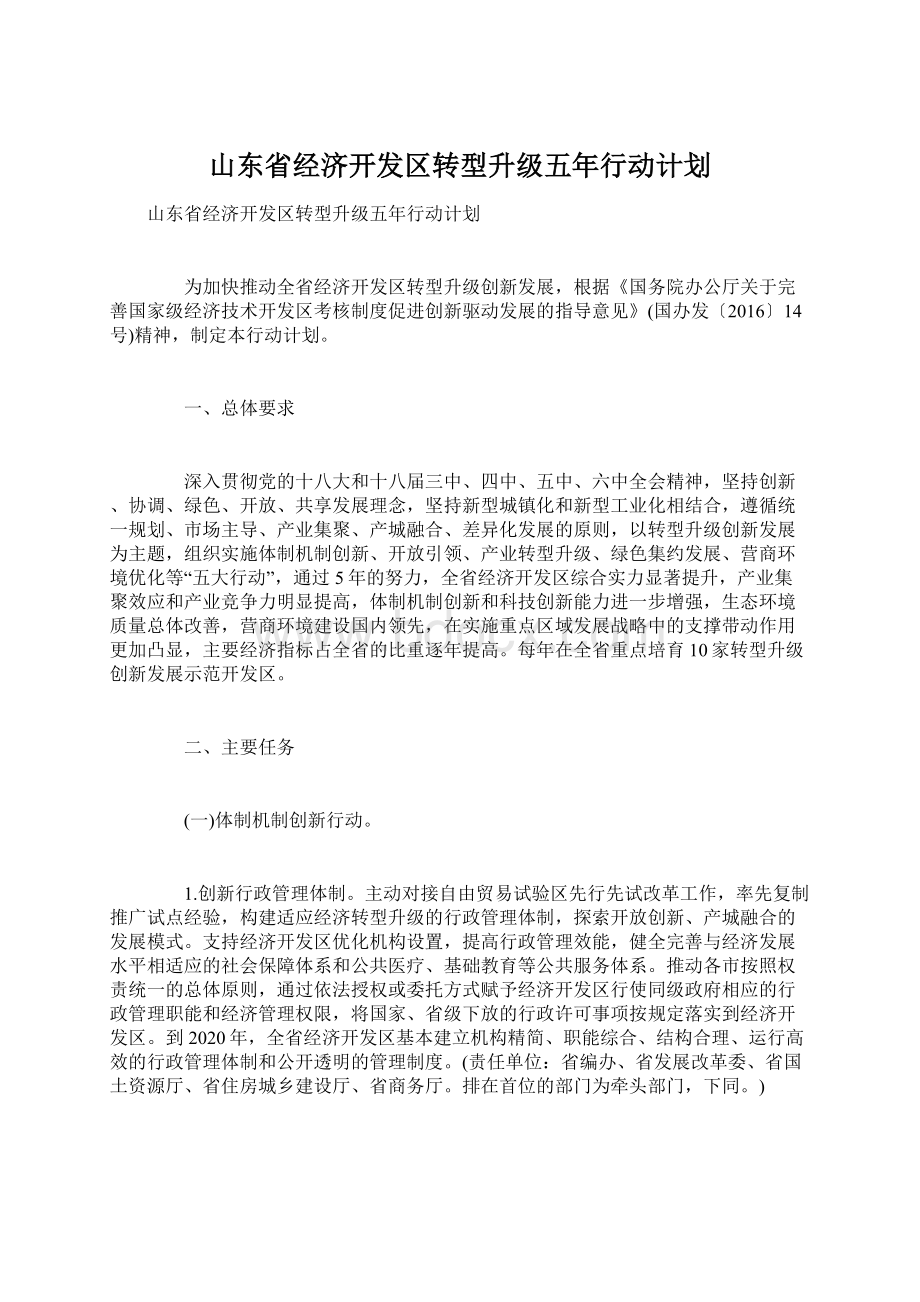 山东省经济开发区转型升级五年行动计划.docx_第1页