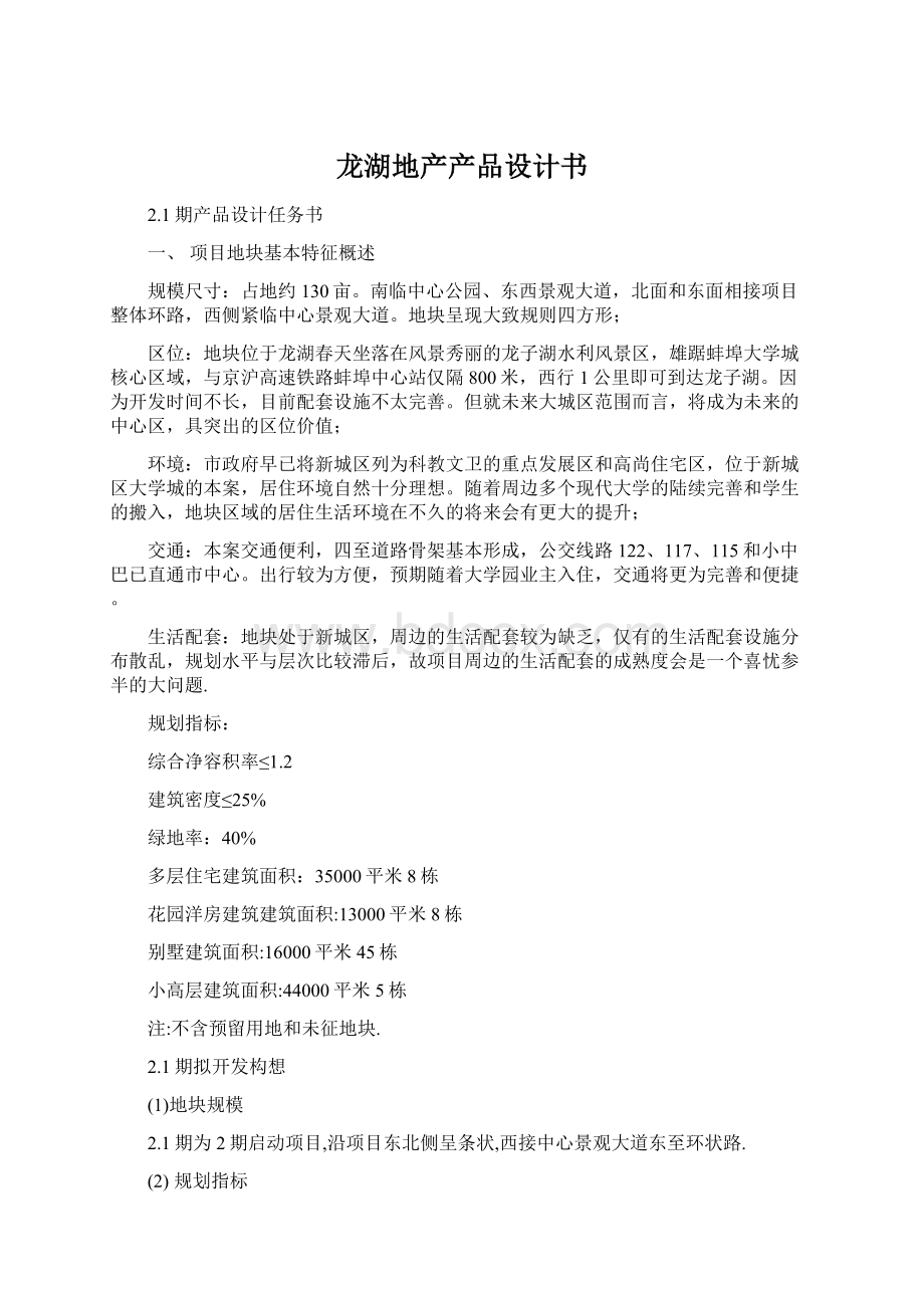 龙湖地产产品设计书文档格式.docx_第1页