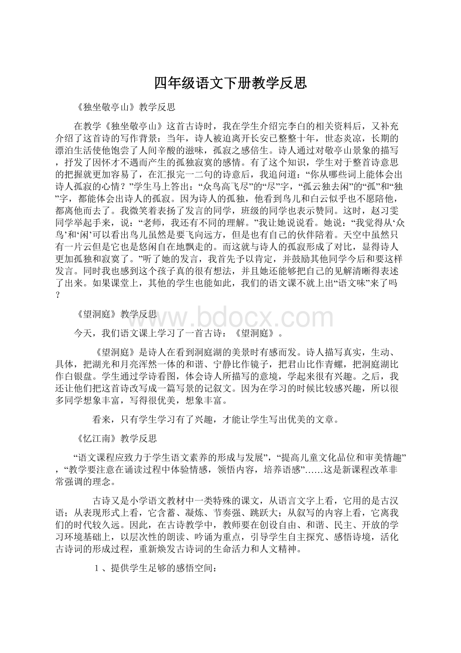 四年级语文下册教学反思文档格式.docx