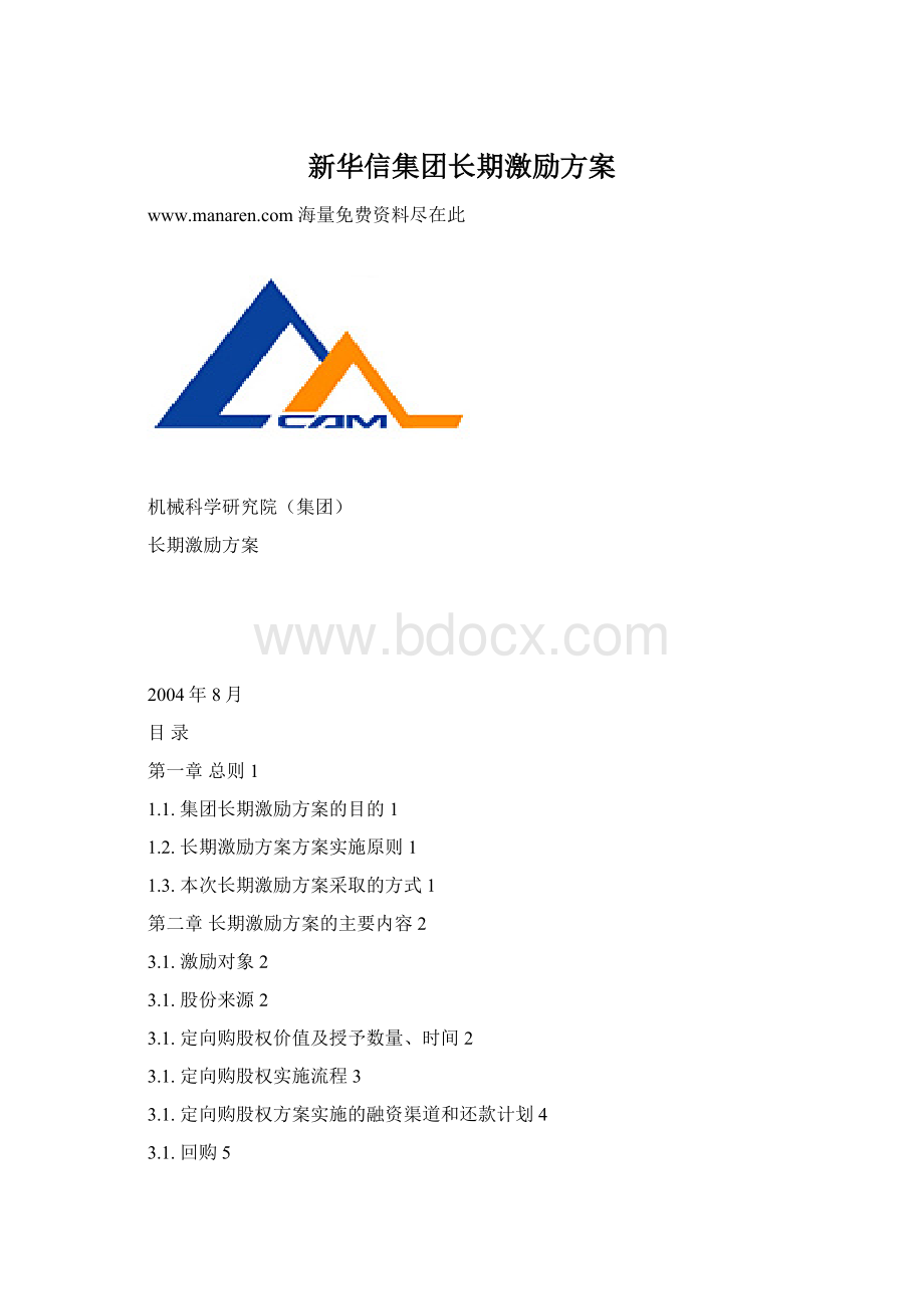 新华信集团长期激励方案文档格式.docx