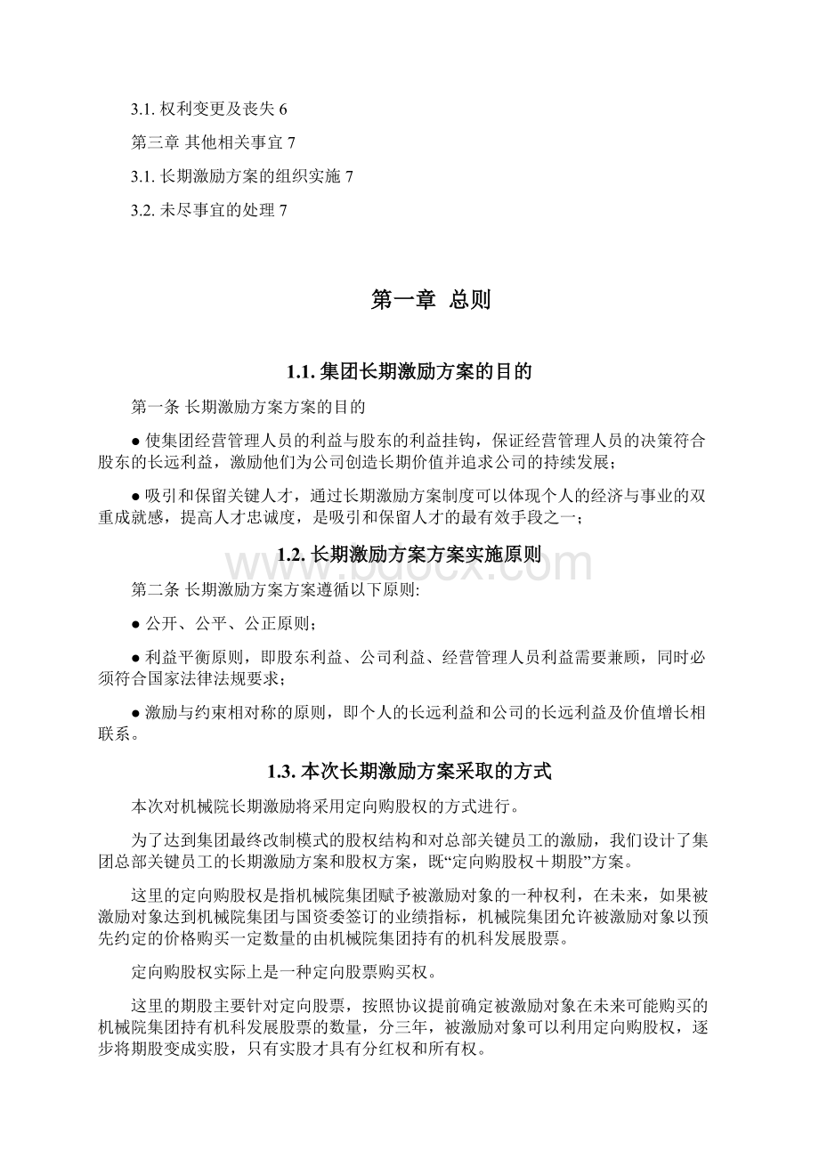 新华信集团长期激励方案文档格式.docx_第2页