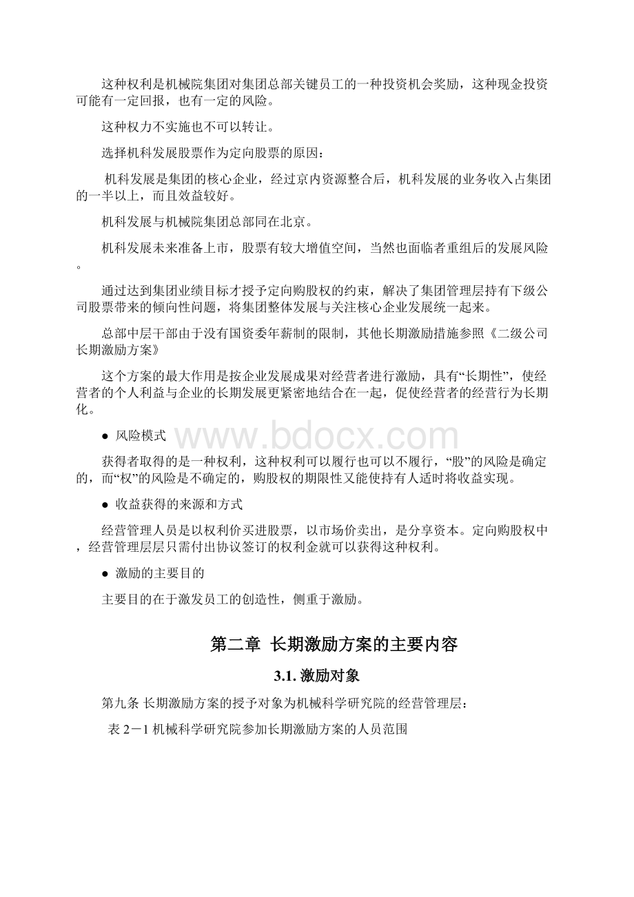 新华信集团长期激励方案文档格式.docx_第3页