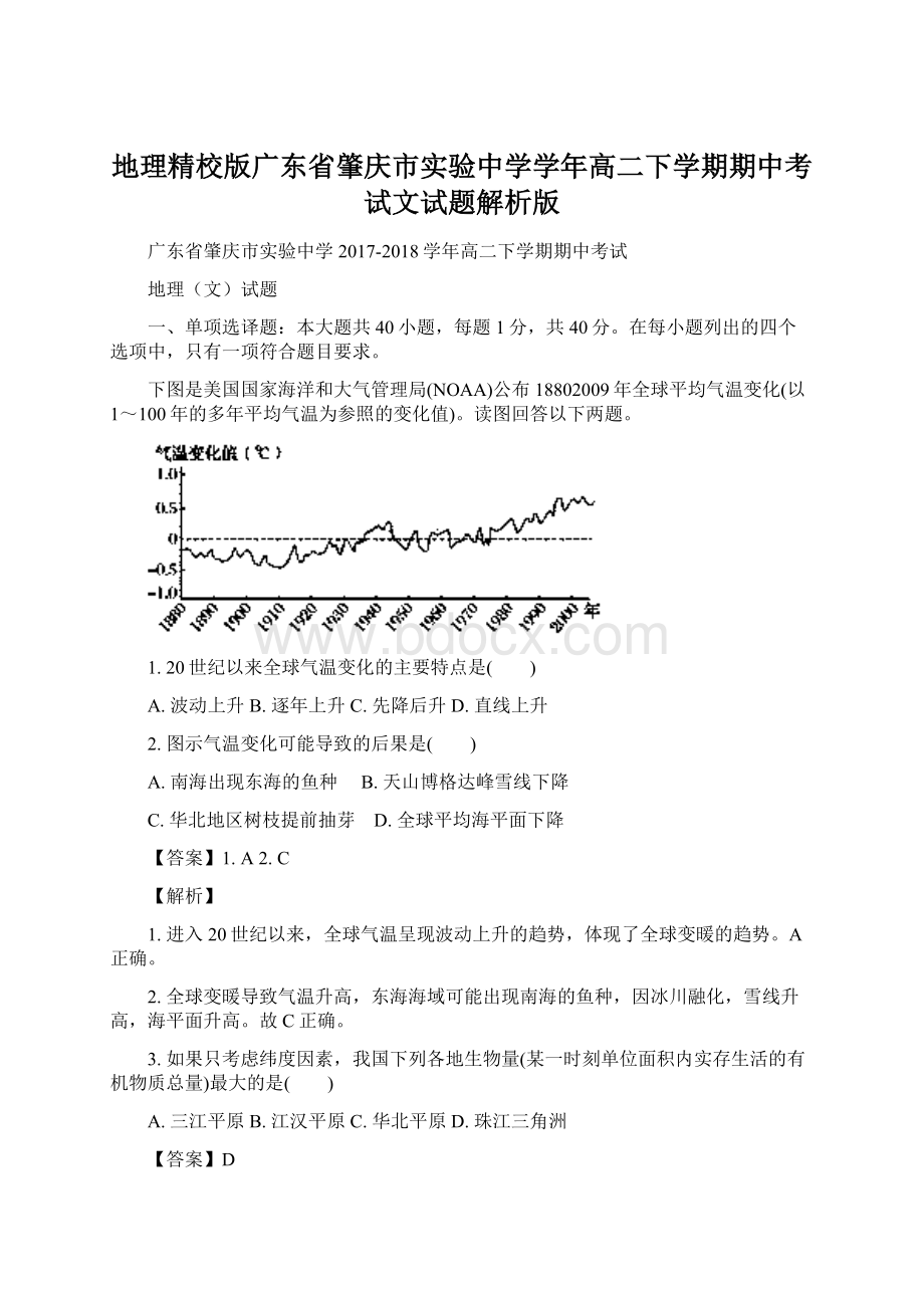 地理精校版广东省肇庆市实验中学学年高二下学期期中考试文试题解析版.docx