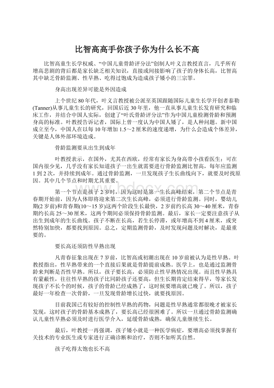 比智高高手你孩子你为什么长不高.docx_第1页