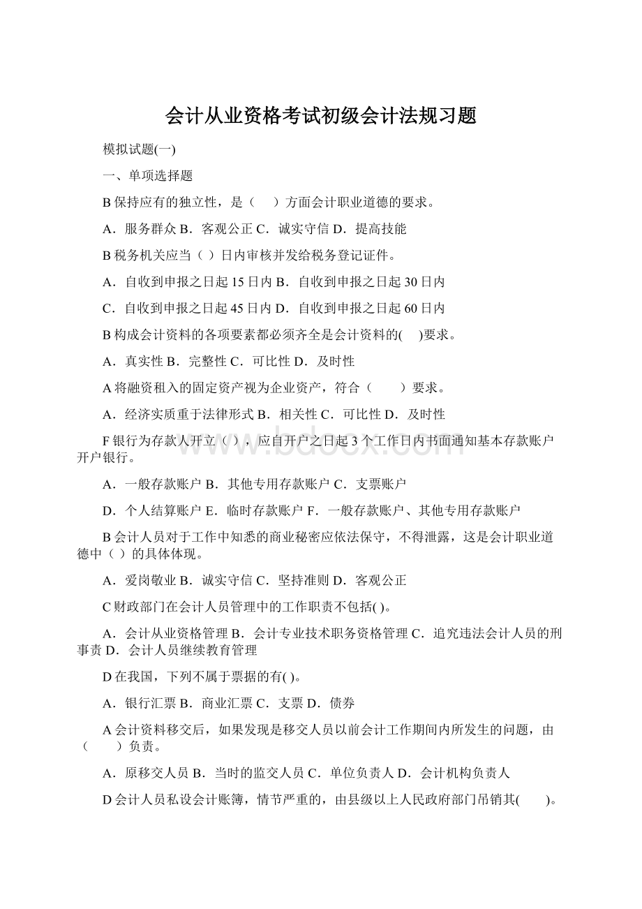 会计从业资格考试初级会计法规习题.docx