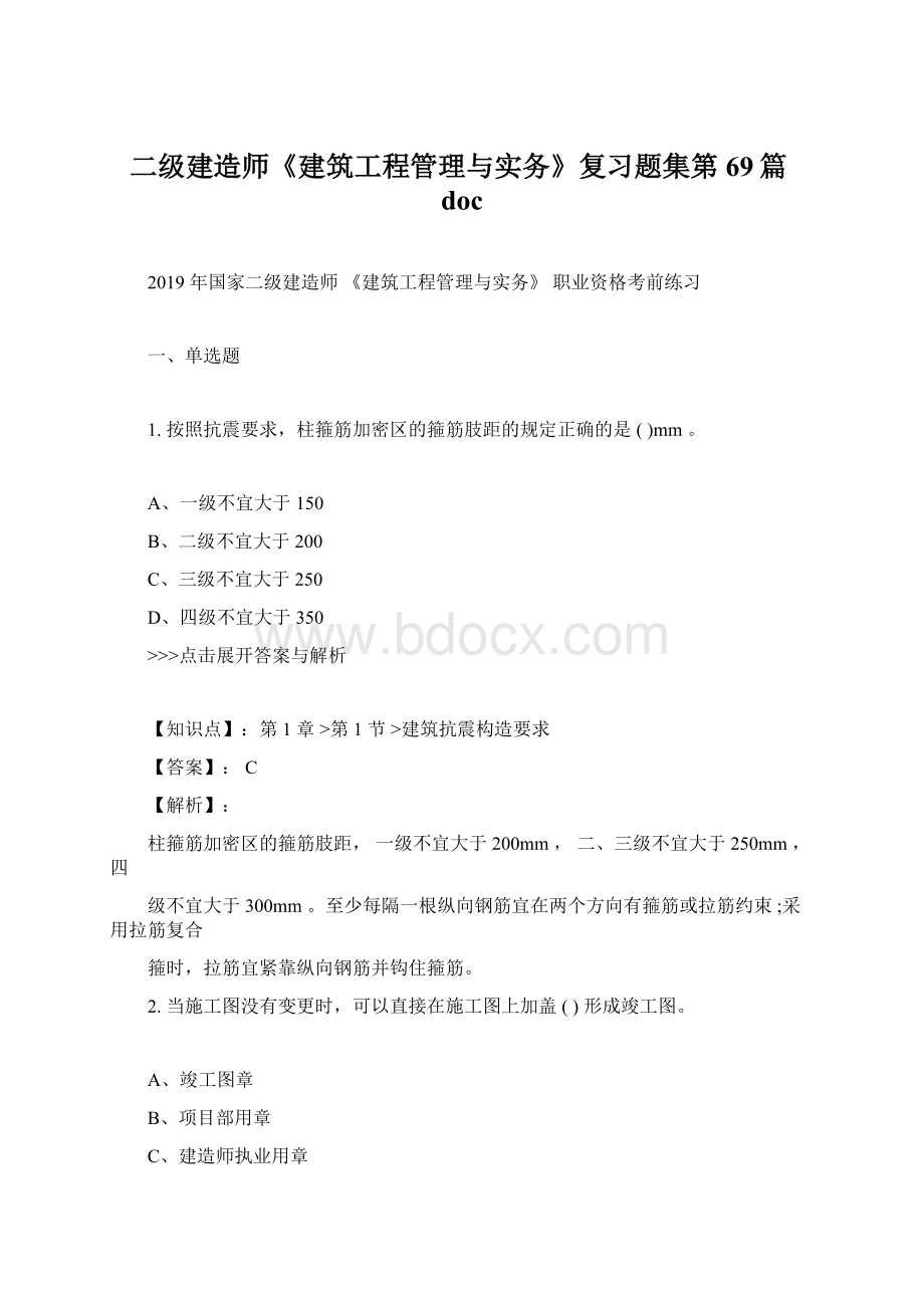 二级建造师《建筑工程管理与实务》复习题集第69篇doc.docx_第1页