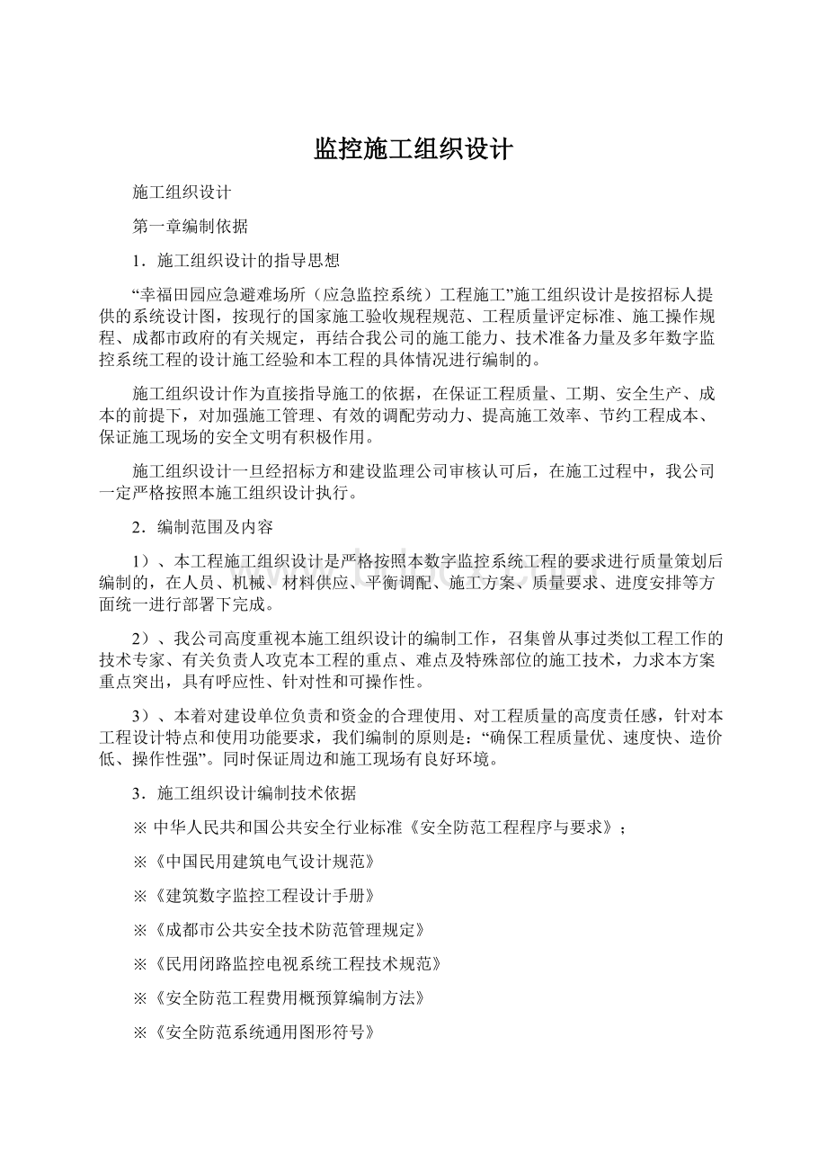 监控施工组织设计Word格式.docx_第1页