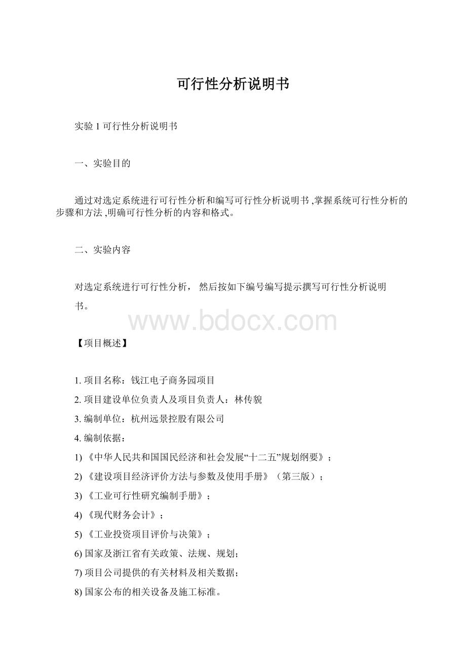 可行性分析说明书文档格式.docx_第1页