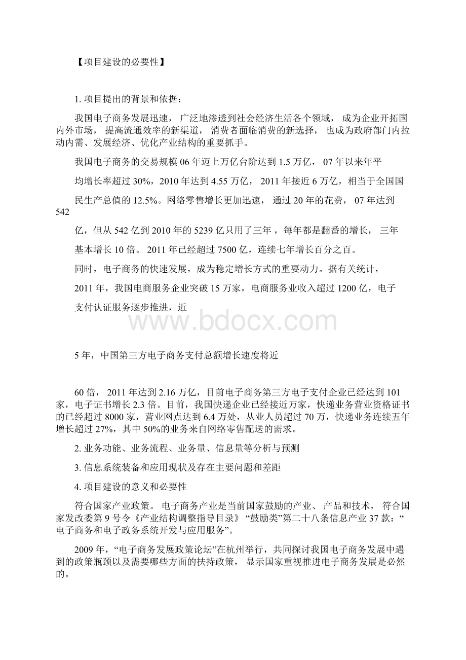 可行性分析说明书文档格式.docx_第3页