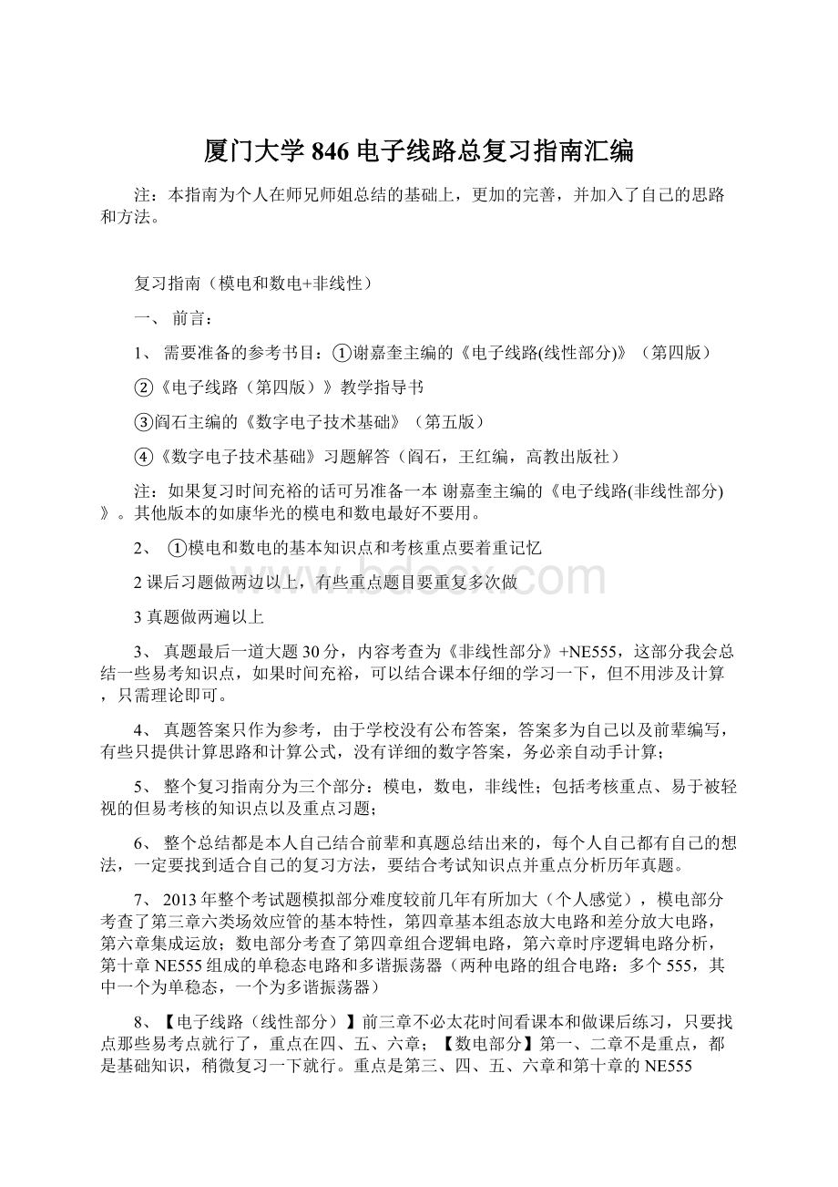 厦门大学846电子线路总复习指南汇编Word格式.docx_第1页