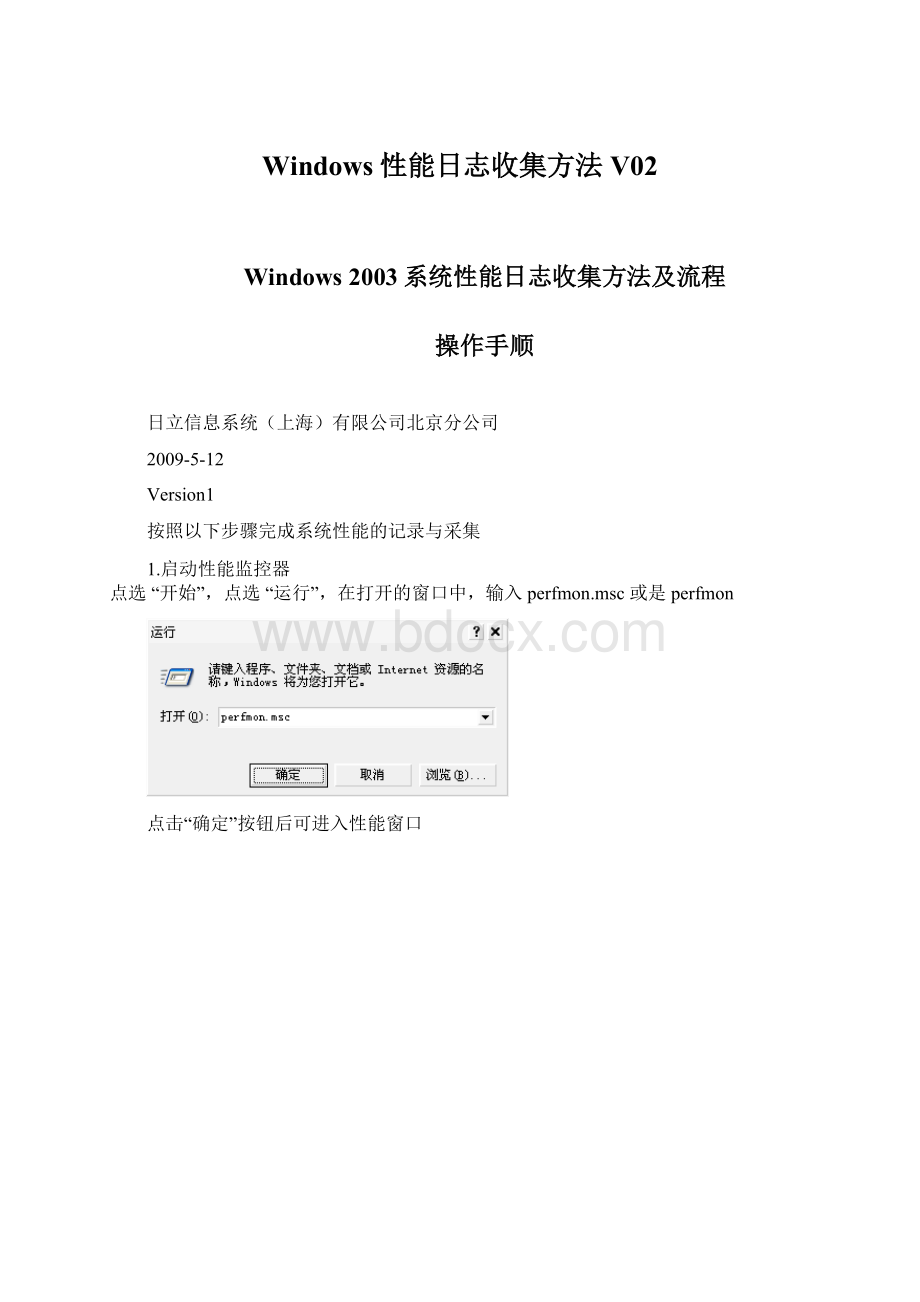 Windows性能日志收集方法V02.docx