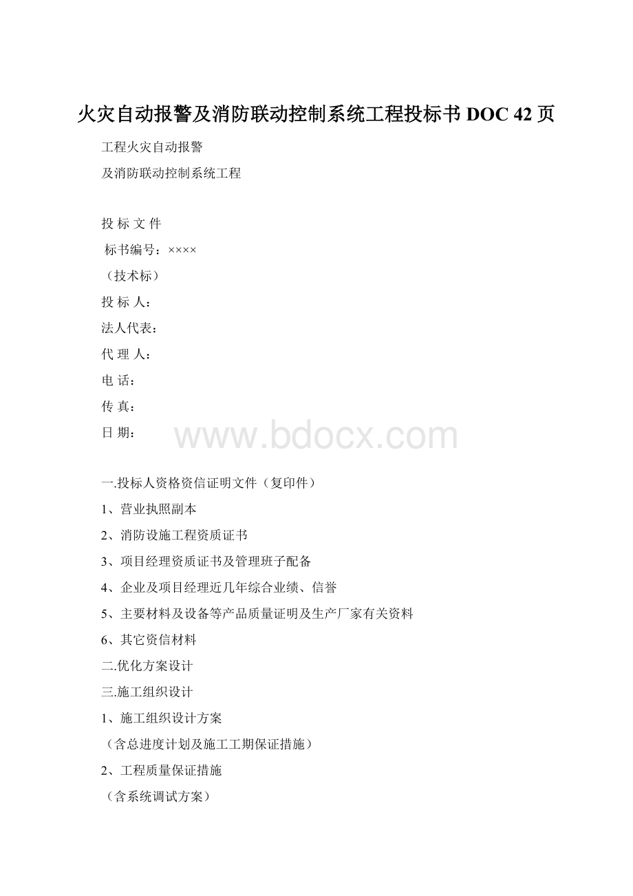 火灾自动报警及消防联动控制系统工程投标书DOC 42页.docx_第1页