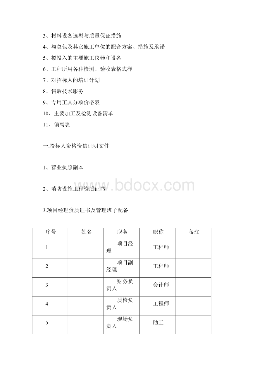 火灾自动报警及消防联动控制系统工程投标书DOC 42页.docx_第2页