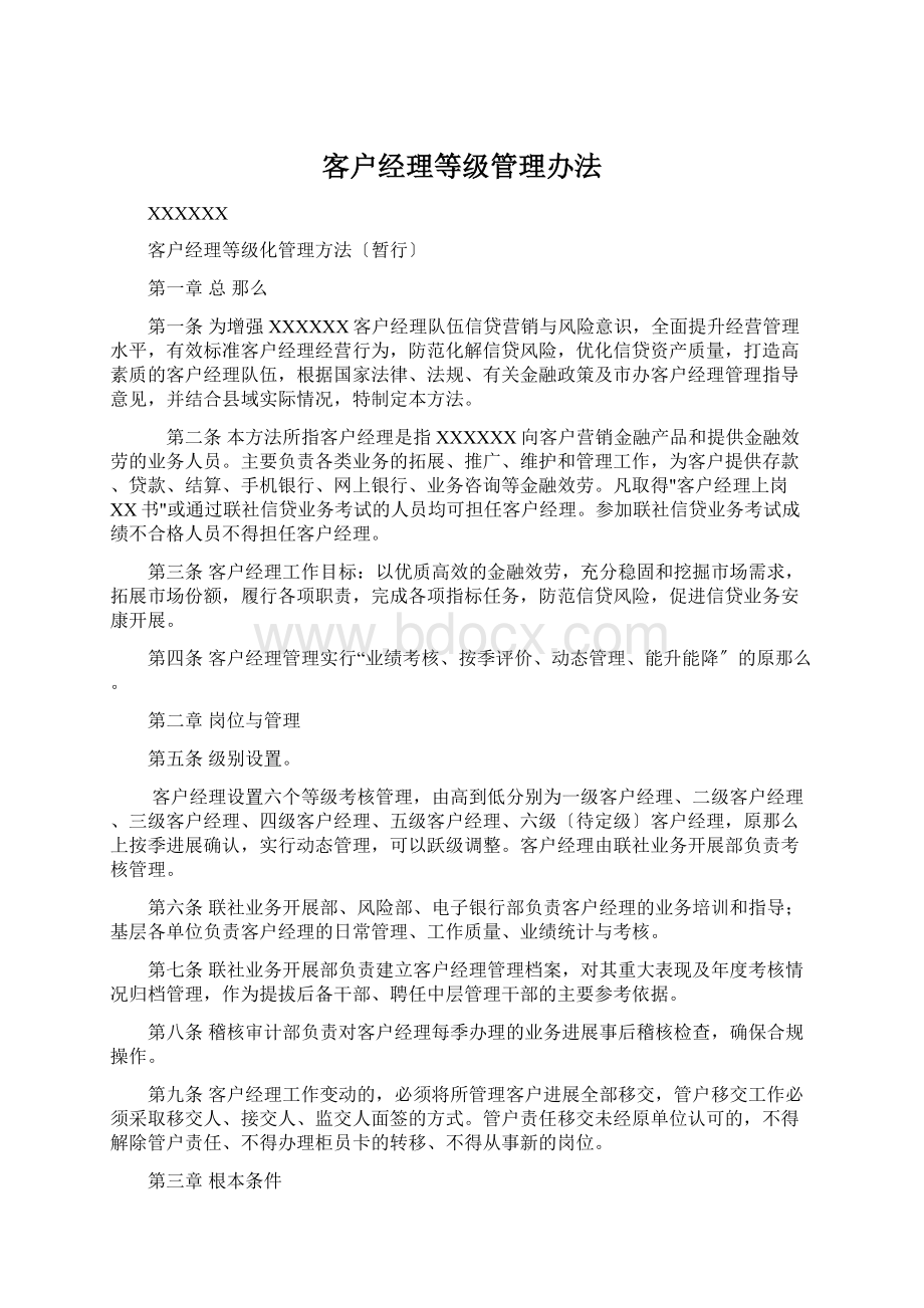 客户经理等级管理办法Word格式文档下载.docx