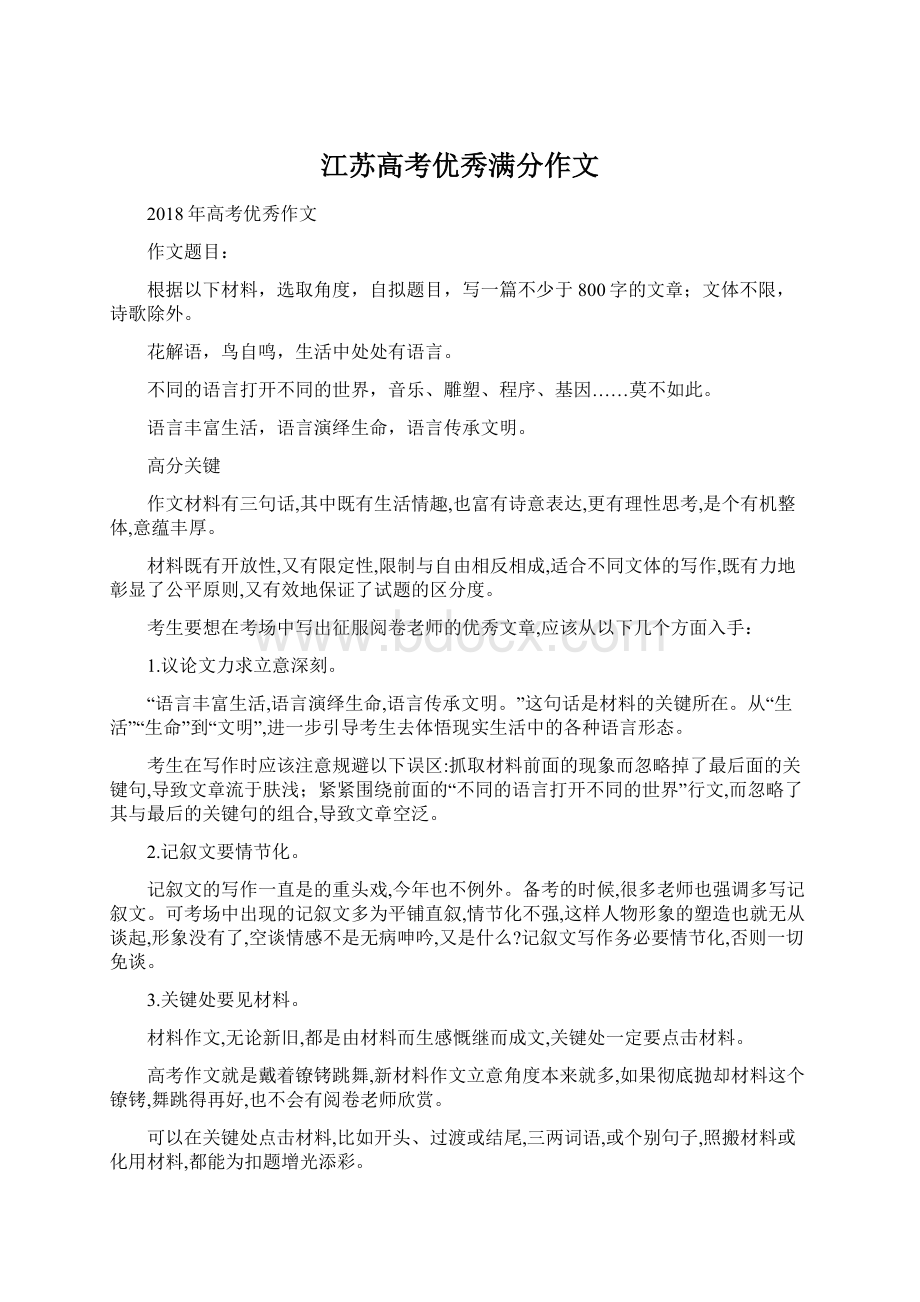 江苏高考优秀满分作文Word格式.docx