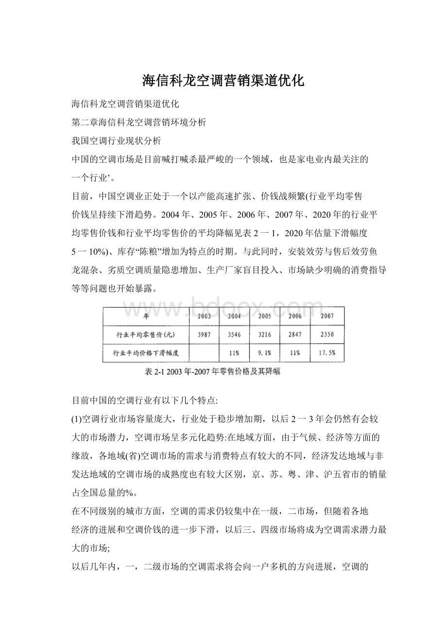 海信科龙空调营销渠道优化.docx