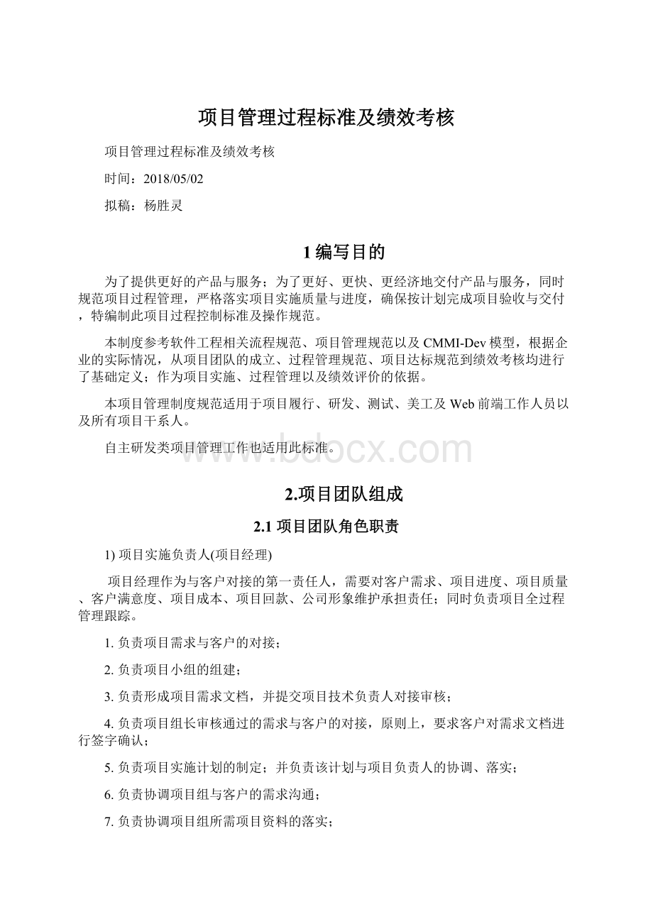 项目管理过程标准及绩效考核Word文档格式.docx