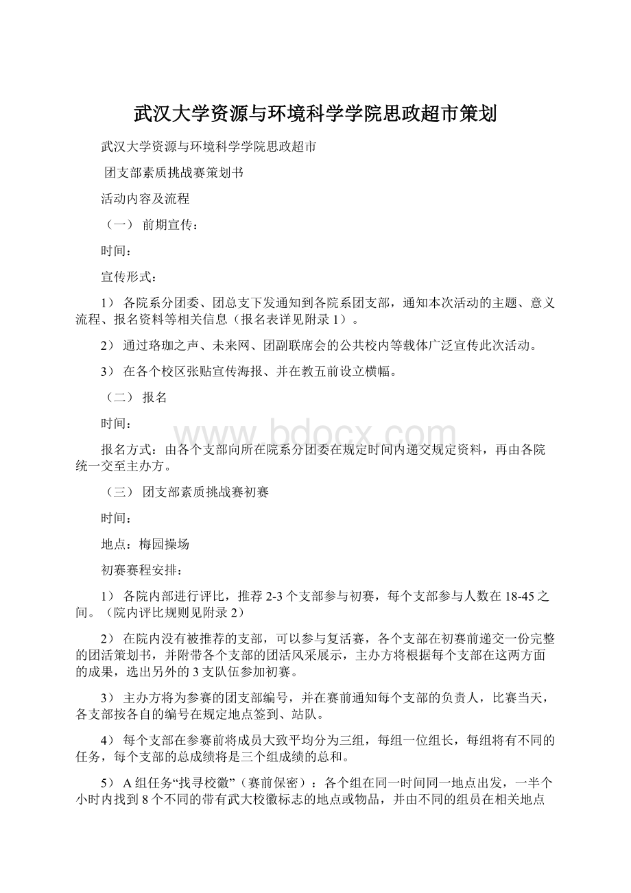 武汉大学资源与环境科学学院思政超市策划.docx_第1页