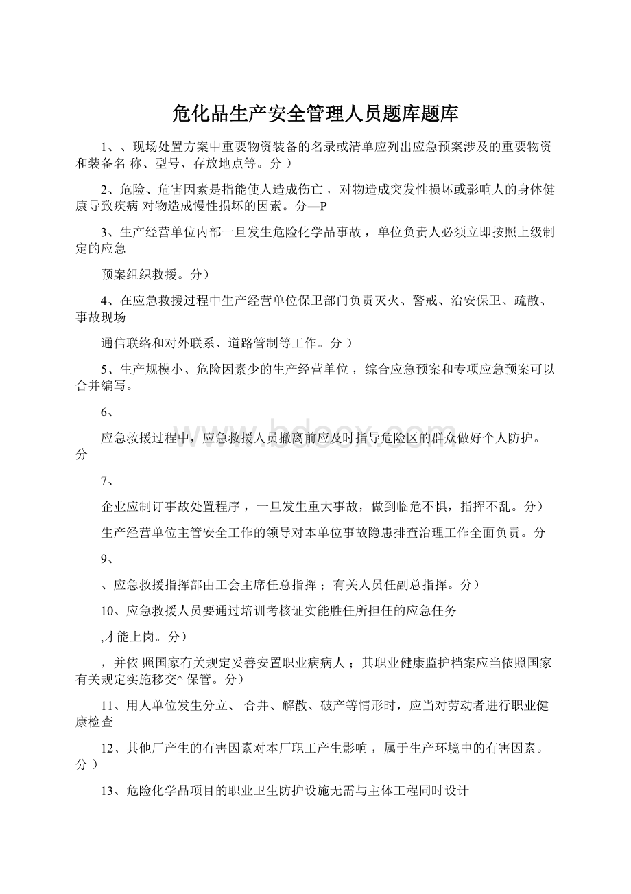 危化品生产安全管理人员题库题库.docx_第1页