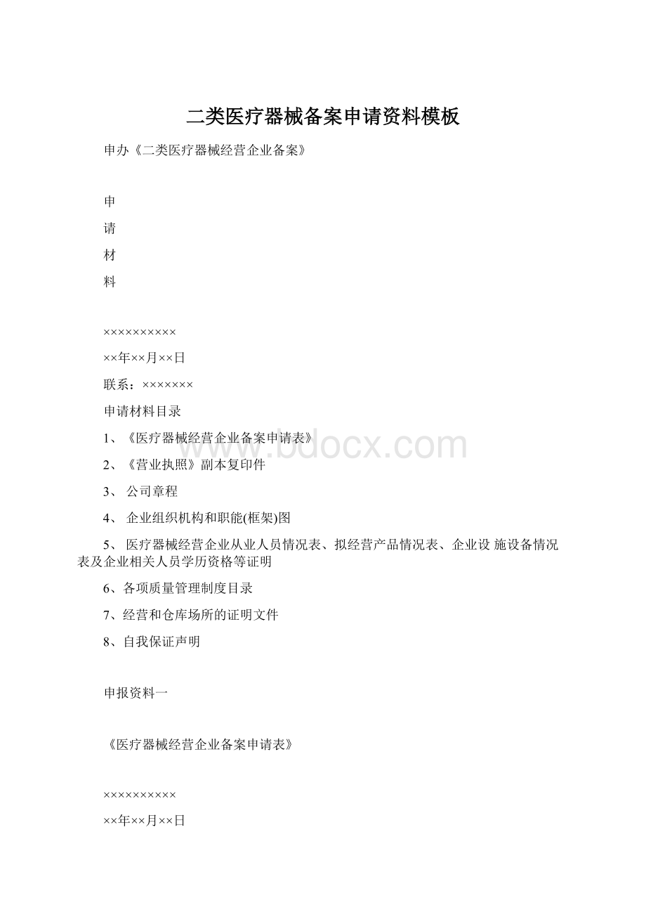 二类医疗器械备案申请资料模板Word文档格式.docx_第1页