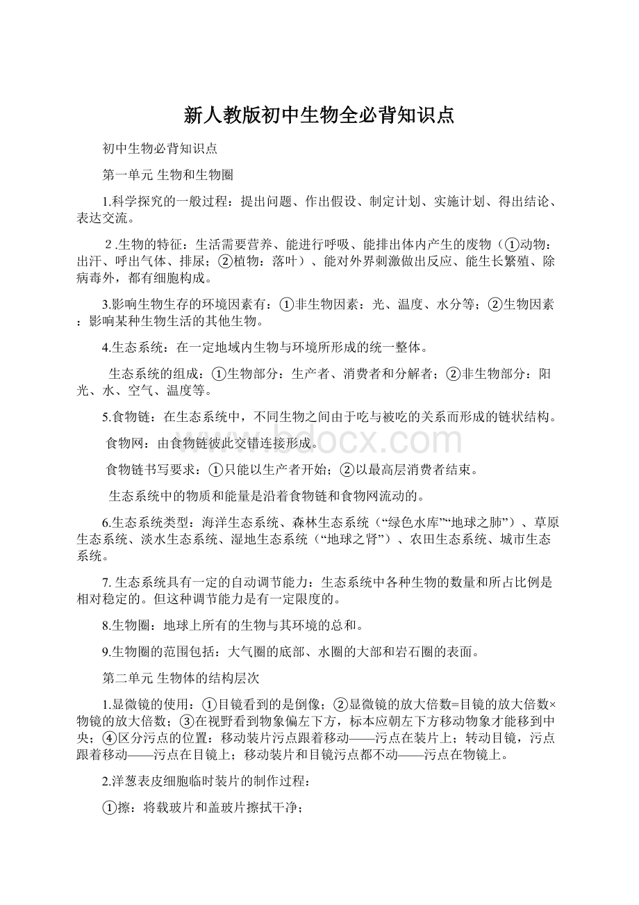 新人教版初中生物全必背知识点.docx