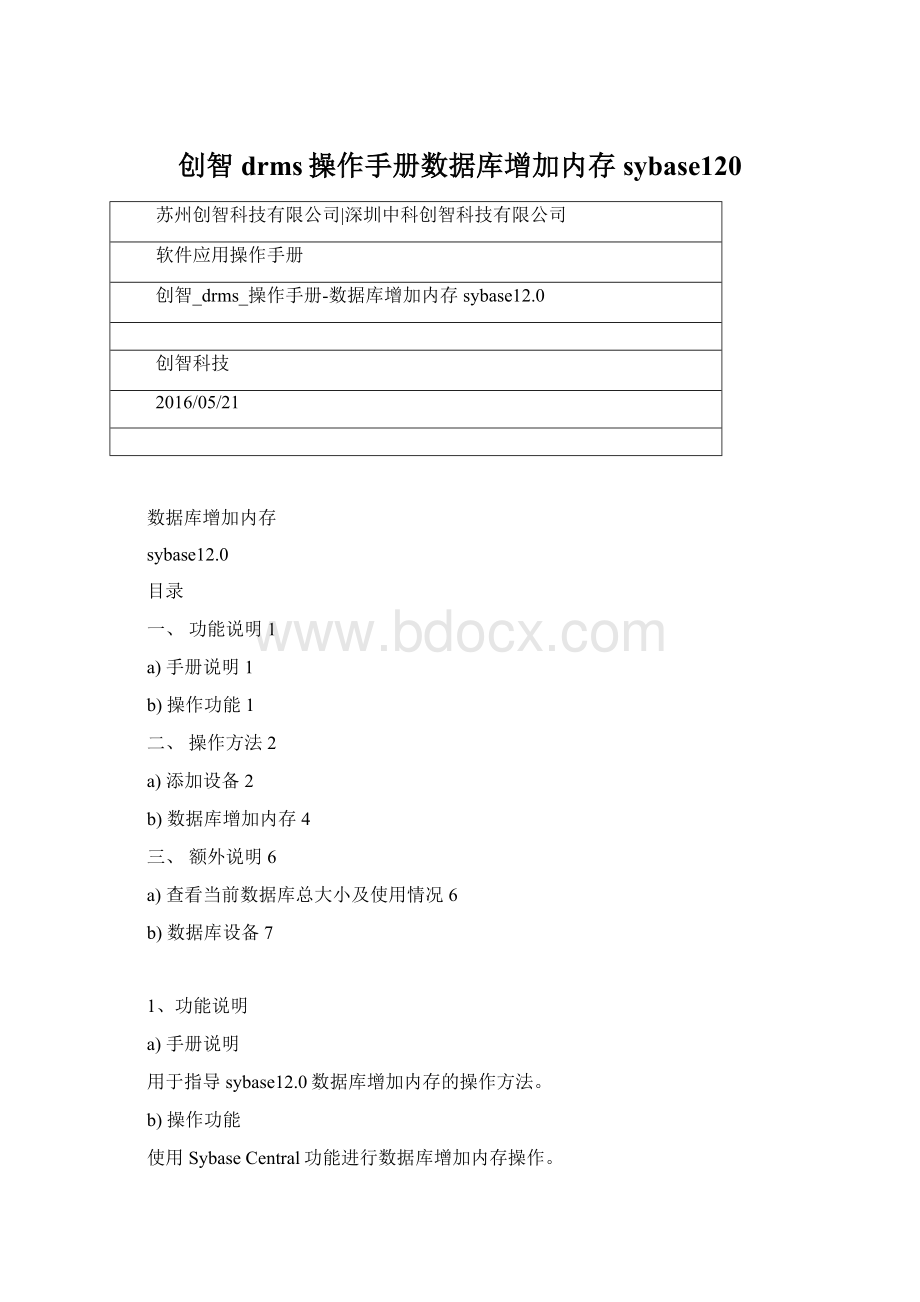 创智drms操作手册数据库增加内存sybase120Word文件下载.docx