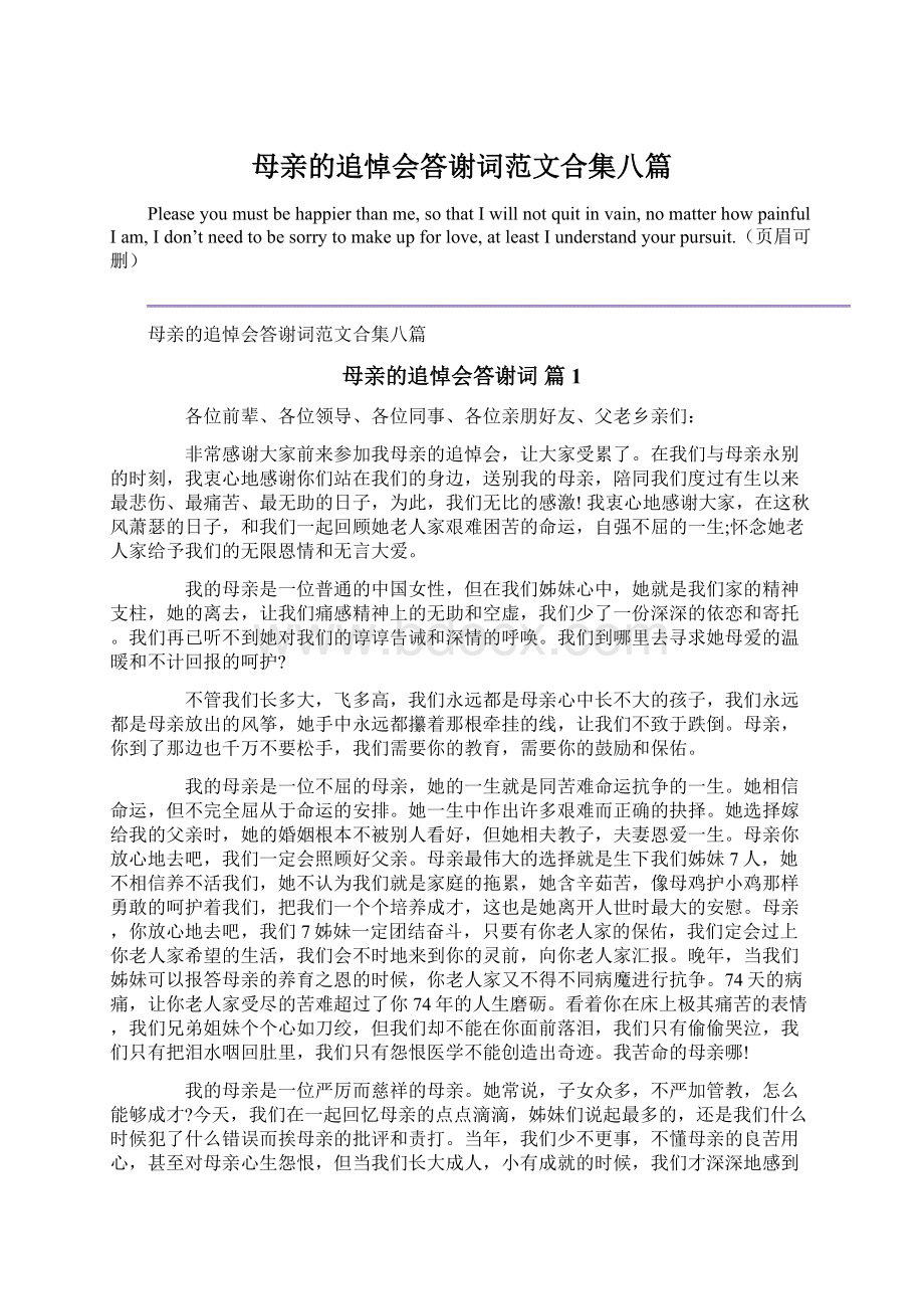 母亲的追悼会答谢词范文合集八篇.docx