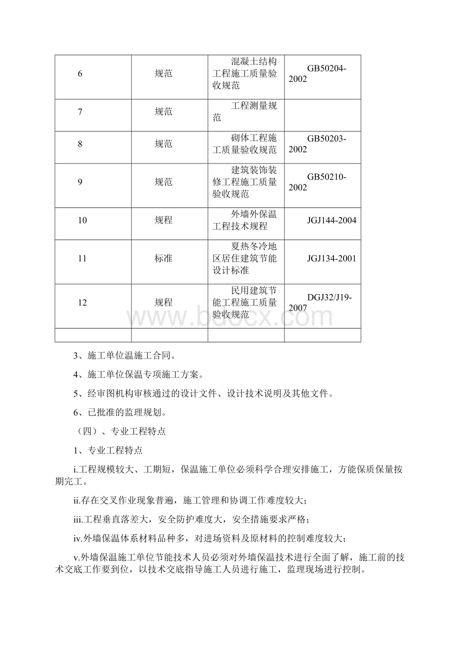 节能保温监理实施细则.docx_第3页