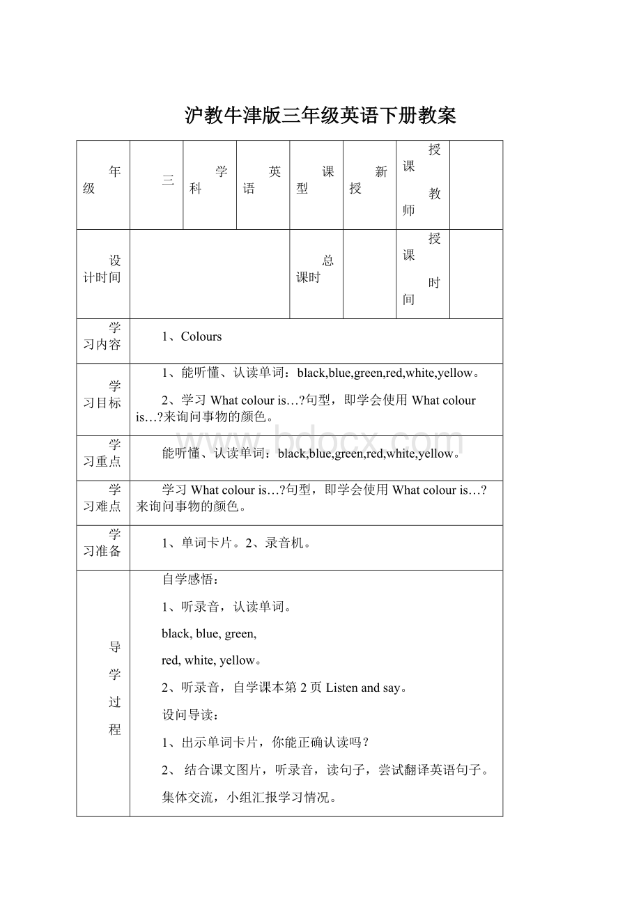 沪教牛津版三年级英语下册教案.docx_第1页