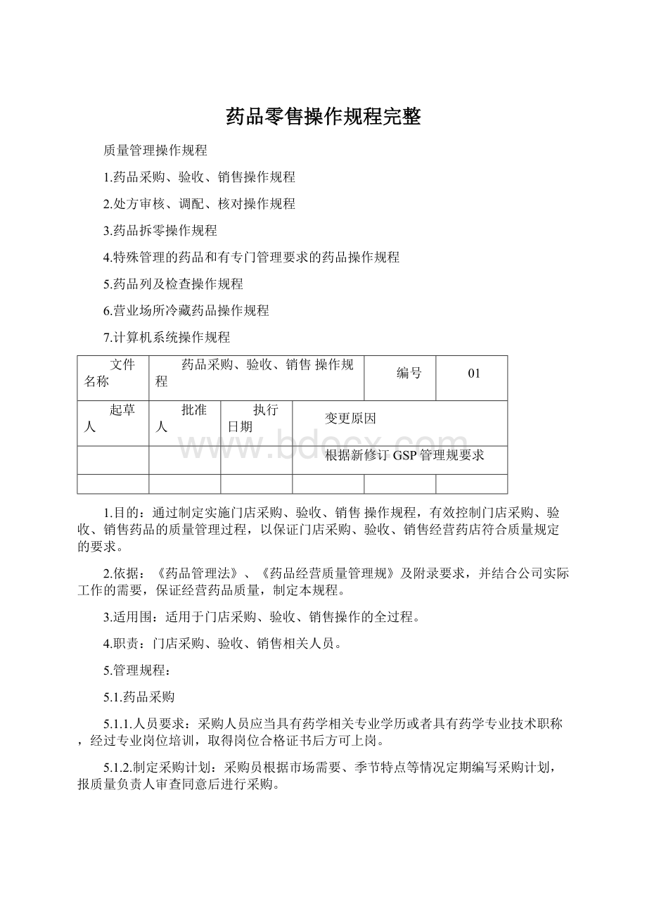 药品零售操作规程完整.docx