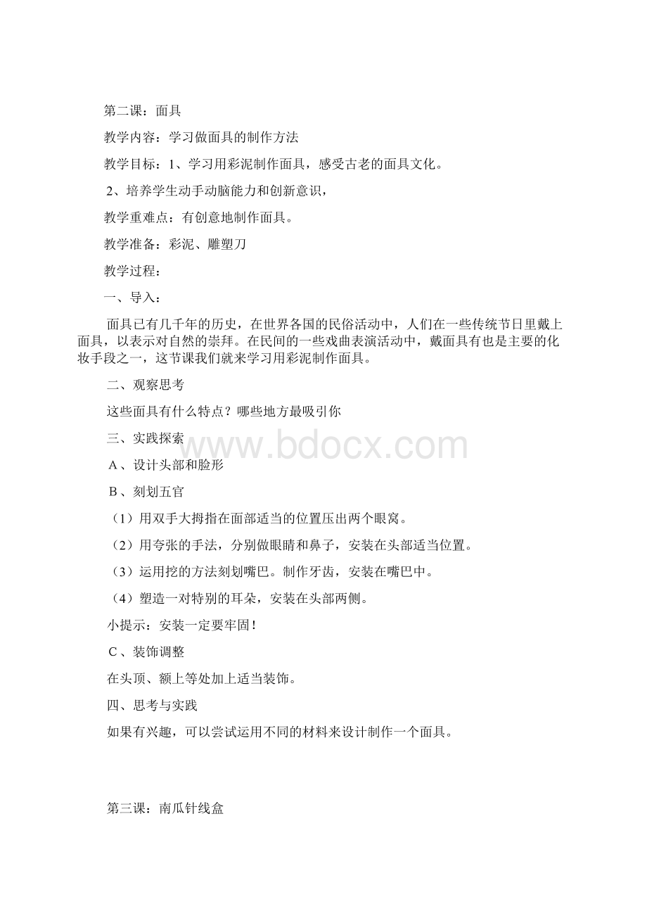 鄂教版四年级上册劳动技术教案Word格式文档下载.docx_第2页