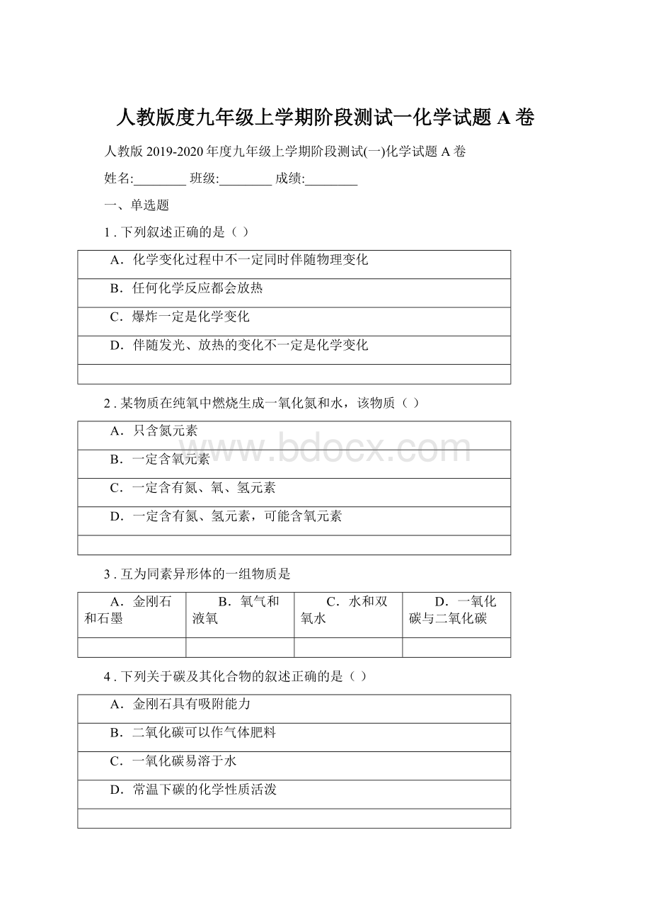 人教版度九年级上学期阶段测试一化学试题A卷Word文档格式.docx