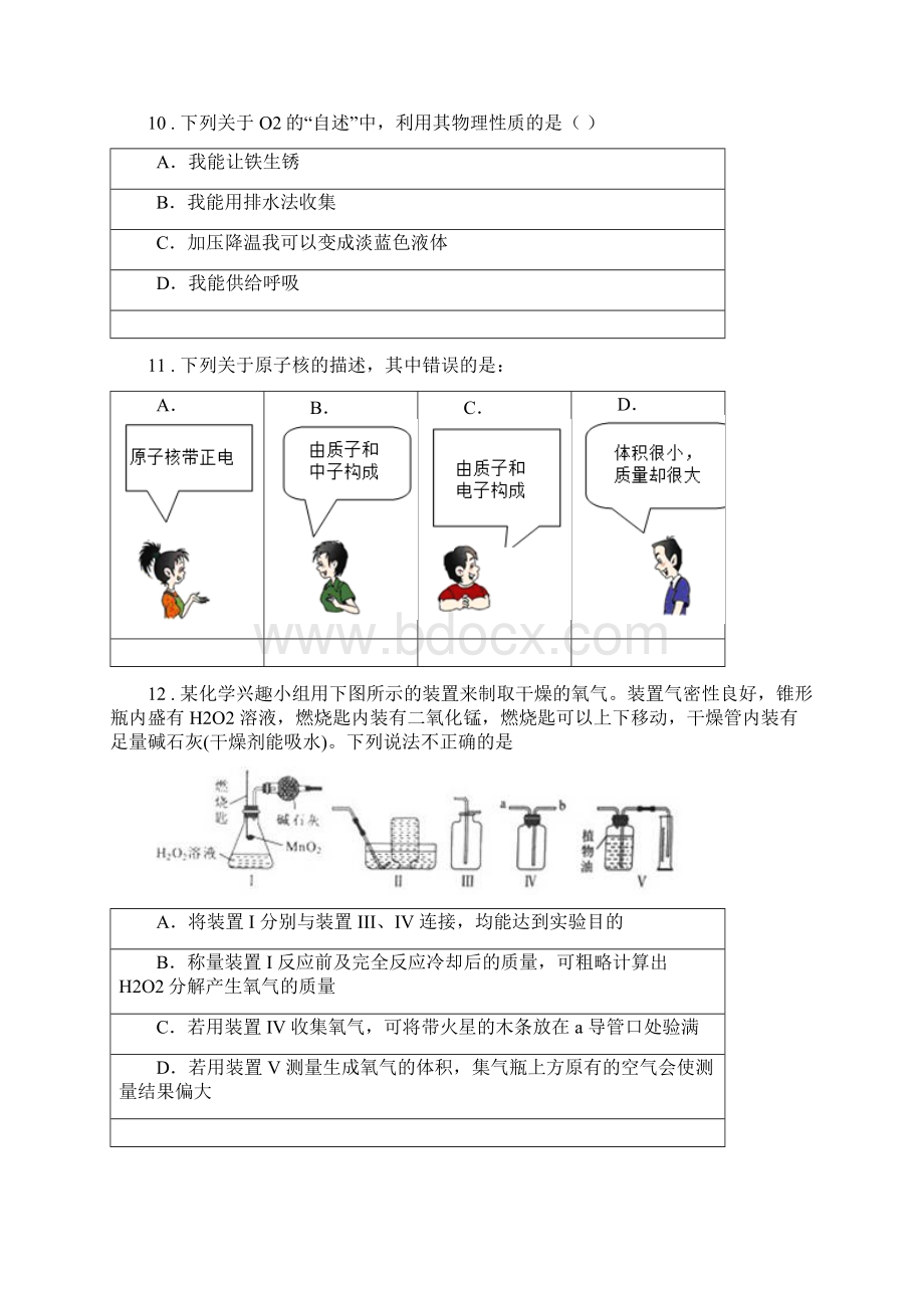 人教版度九年级上学期阶段测试一化学试题A卷Word文档格式.docx_第3页