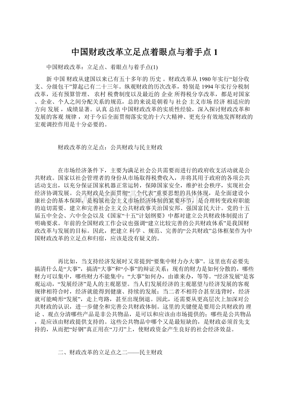 中国财政改革立足点着眼点与着手点1文档格式.docx