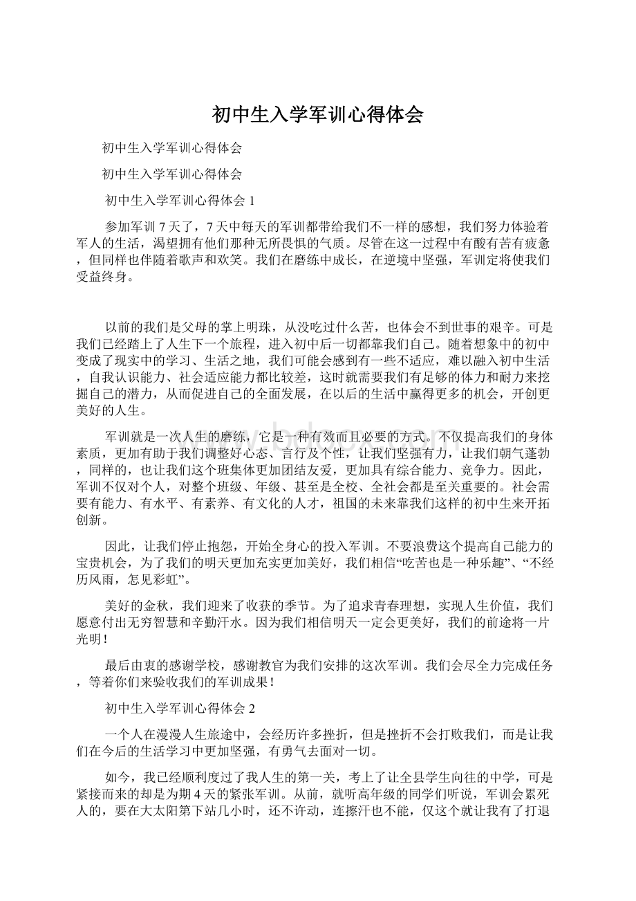 初中生入学军训心得体会Word格式文档下载.docx