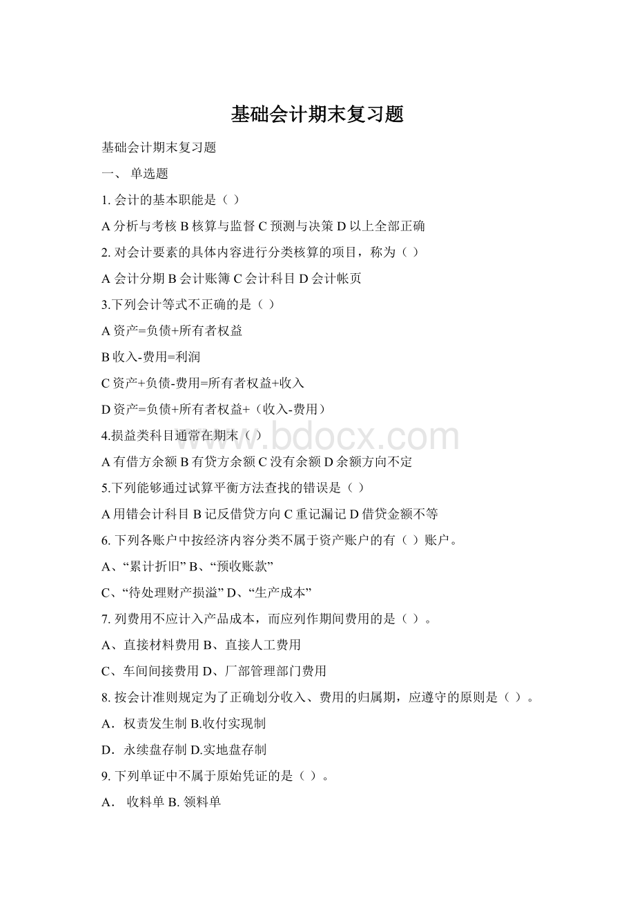 基础会计期末复习题Word文档下载推荐.docx