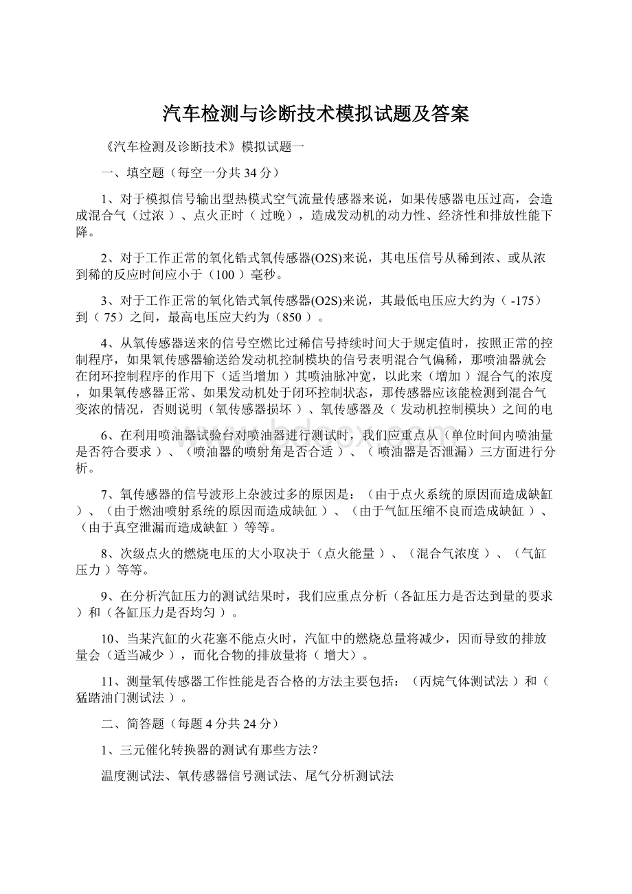 汽车检测与诊断技术模拟试题及答案.docx_第1页