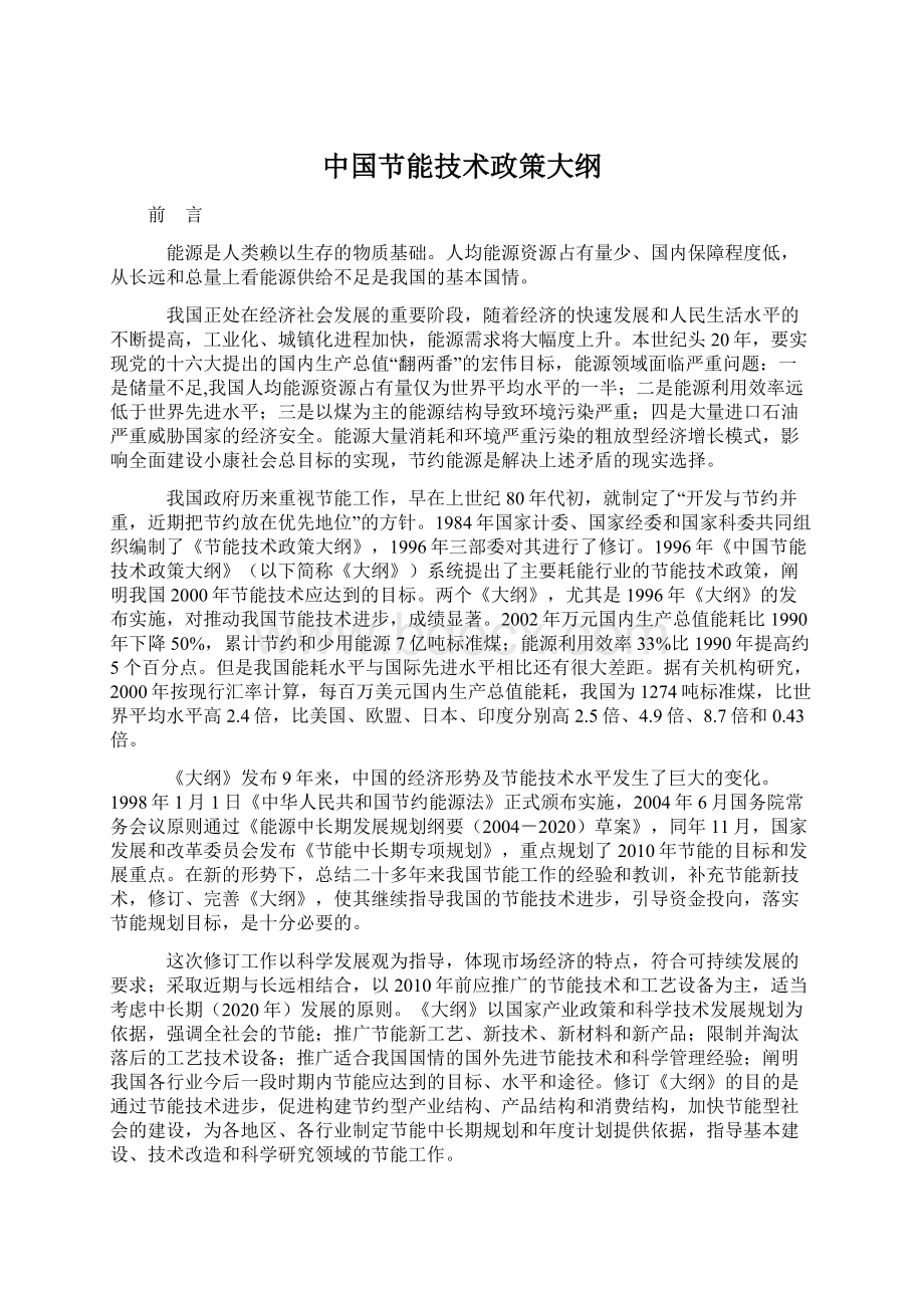 中国节能技术政策大纲Word文档格式.docx_第1页