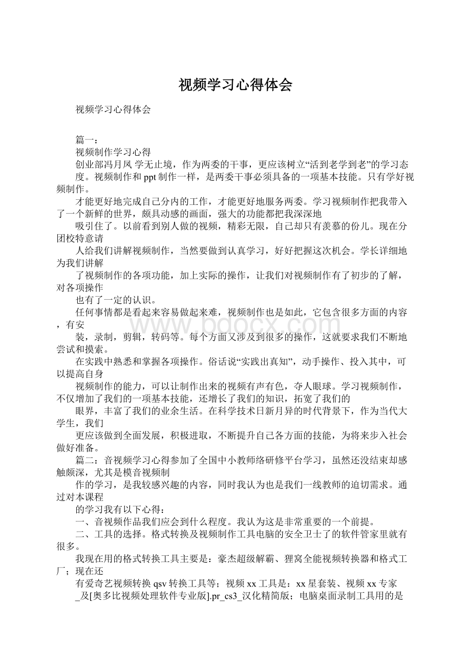 视频学习心得体会Word文档下载推荐.docx_第1页