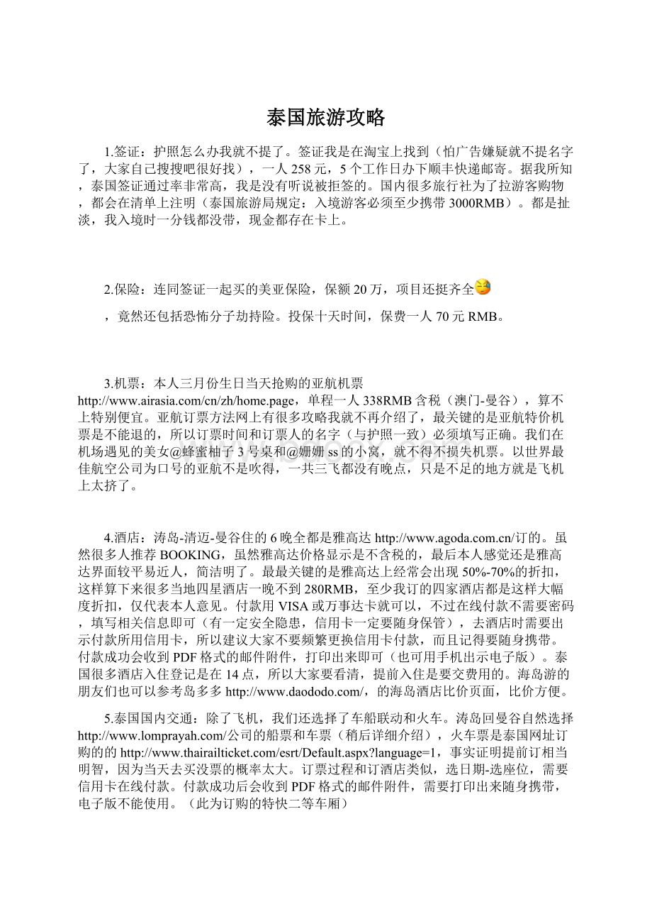 泰国旅游攻略Word下载.docx_第1页